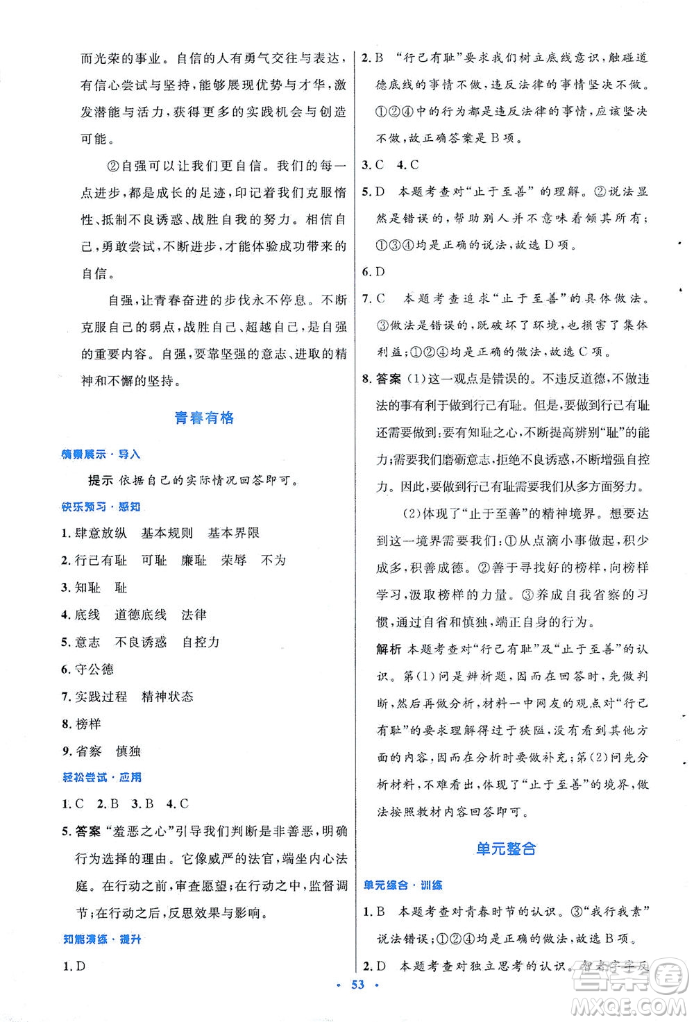 人民教育出版社2021初中同步測(cè)控優(yōu)化設(shè)計(jì)七年級(jí)道德與法治下冊(cè)人教版答案