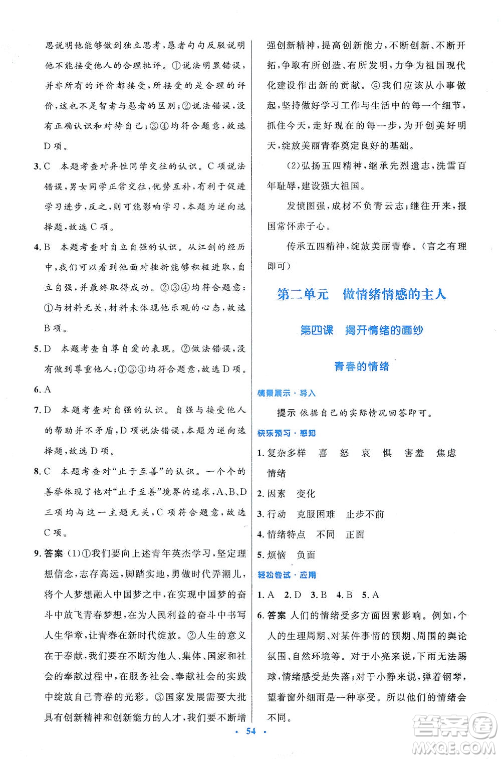 人民教育出版社2021初中同步測(cè)控優(yōu)化設(shè)計(jì)七年級(jí)道德與法治下冊(cè)人教版答案