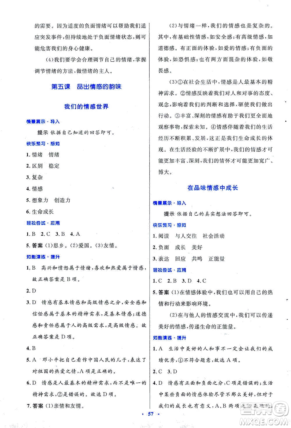 人民教育出版社2021初中同步測(cè)控優(yōu)化設(shè)計(jì)七年級(jí)道德與法治下冊(cè)人教版答案