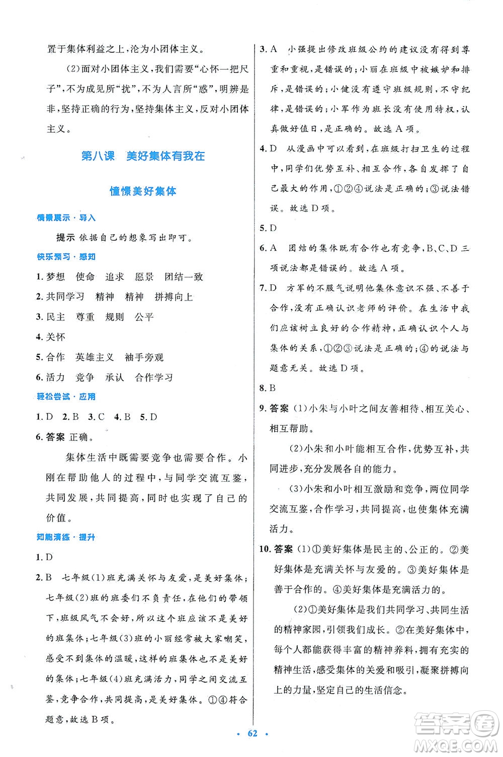 人民教育出版社2021初中同步測(cè)控優(yōu)化設(shè)計(jì)七年級(jí)道德與法治下冊(cè)人教版答案