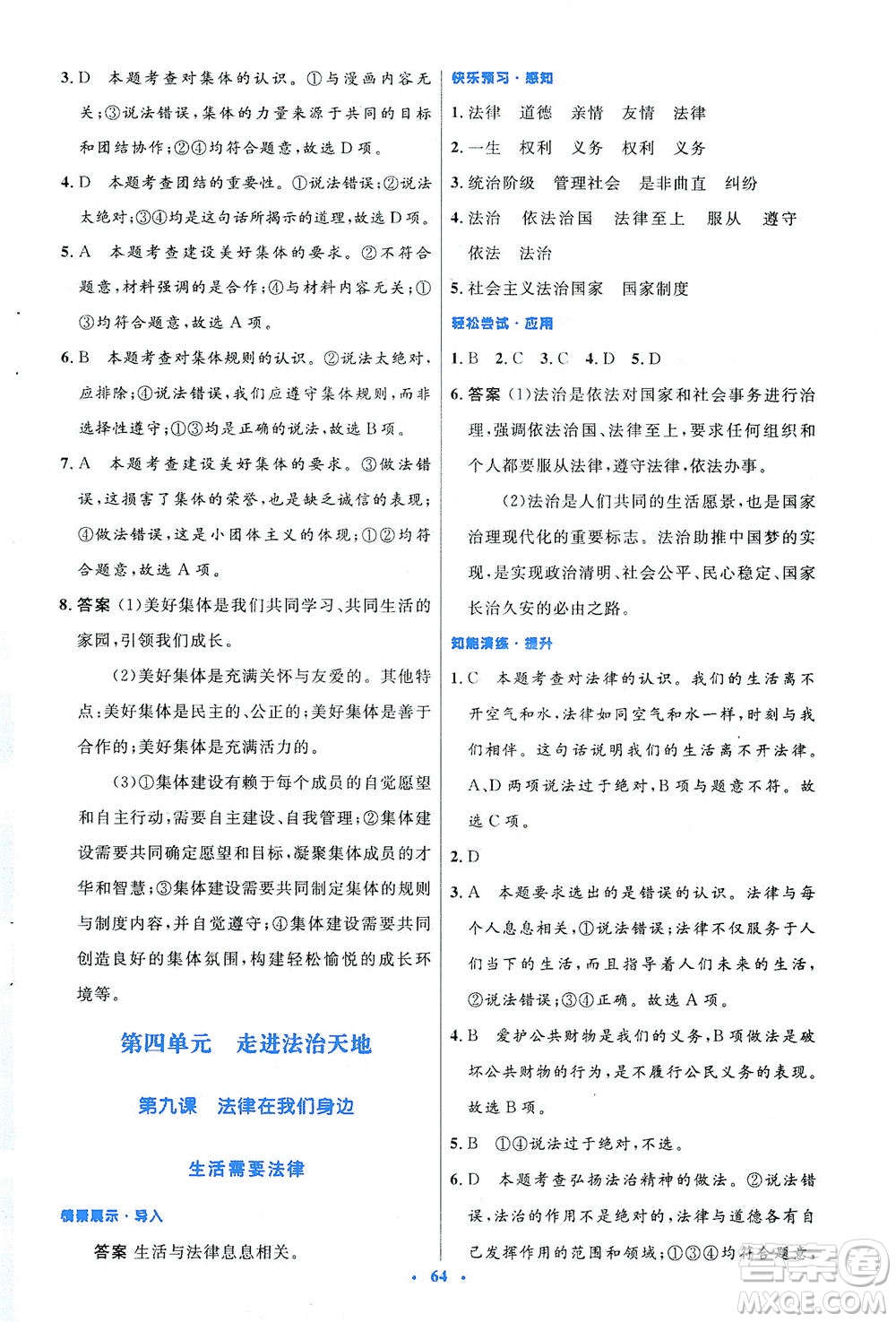 人民教育出版社2021初中同步測(cè)控優(yōu)化設(shè)計(jì)七年級(jí)道德與法治下冊(cè)人教版答案