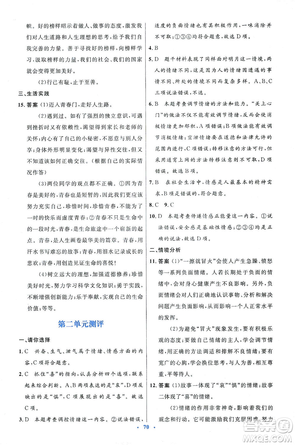 人民教育出版社2021初中同步測(cè)控優(yōu)化設(shè)計(jì)七年級(jí)道德與法治下冊(cè)人教版答案