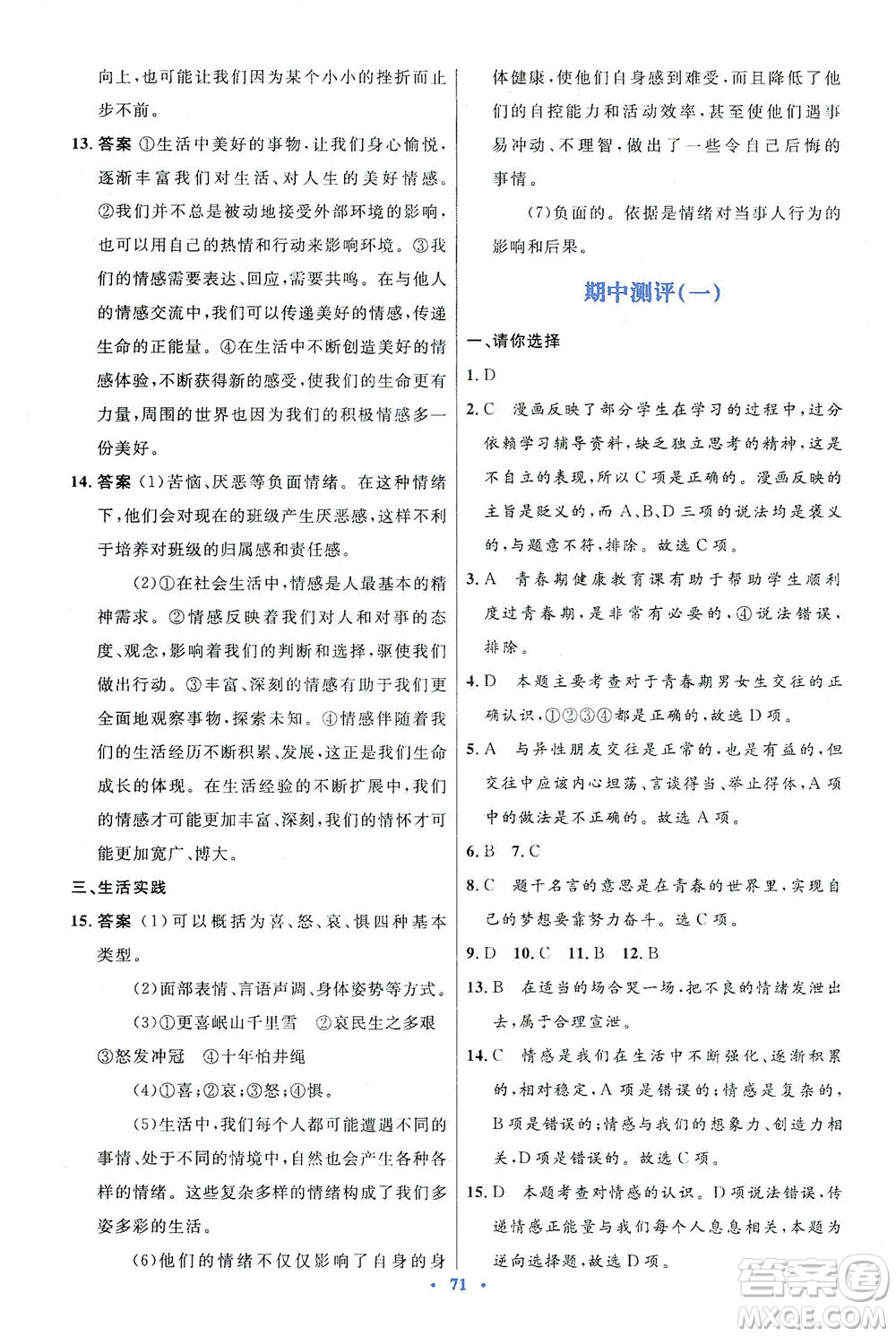 人民教育出版社2021初中同步測(cè)控優(yōu)化設(shè)計(jì)七年級(jí)道德與法治下冊(cè)人教版答案