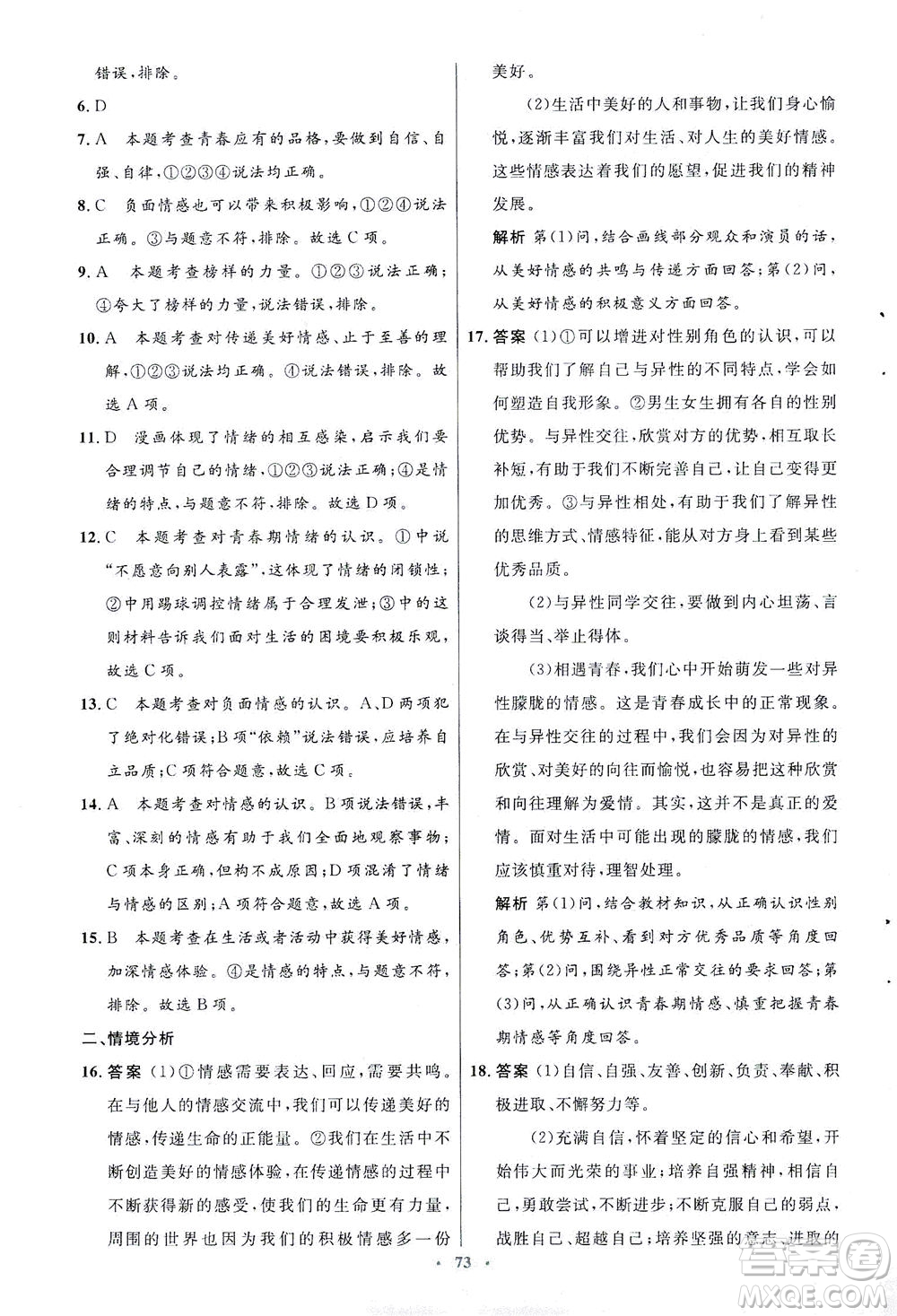 人民教育出版社2021初中同步測(cè)控優(yōu)化設(shè)計(jì)七年級(jí)道德與法治下冊(cè)人教版答案