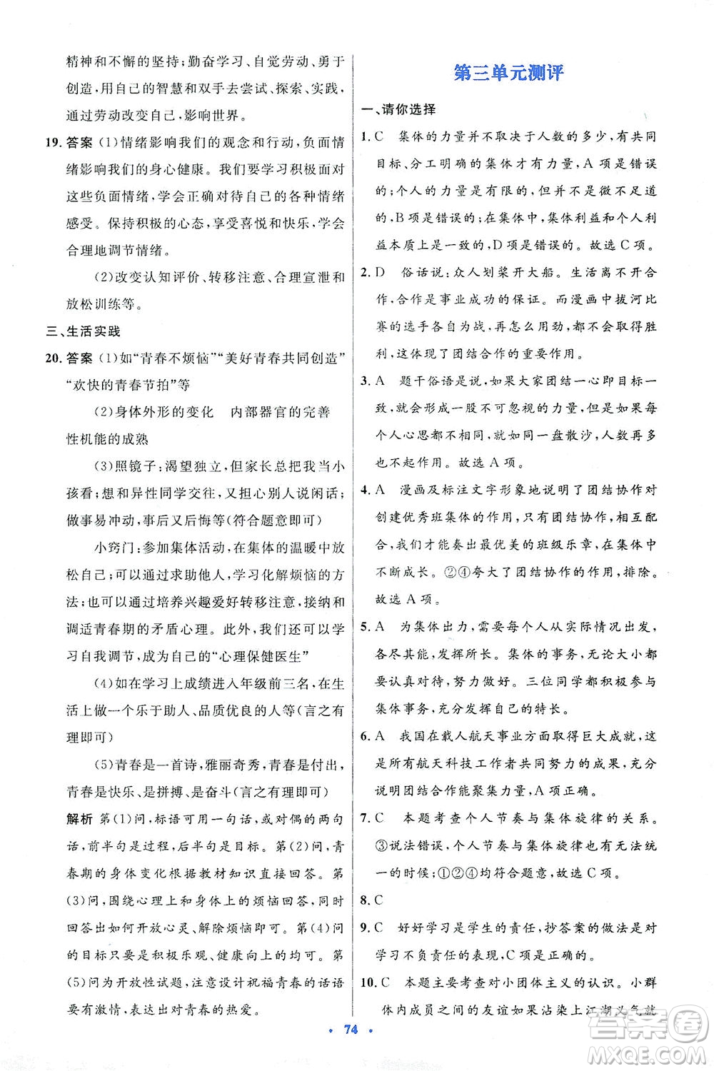 人民教育出版社2021初中同步測(cè)控優(yōu)化設(shè)計(jì)七年級(jí)道德與法治下冊(cè)人教版答案