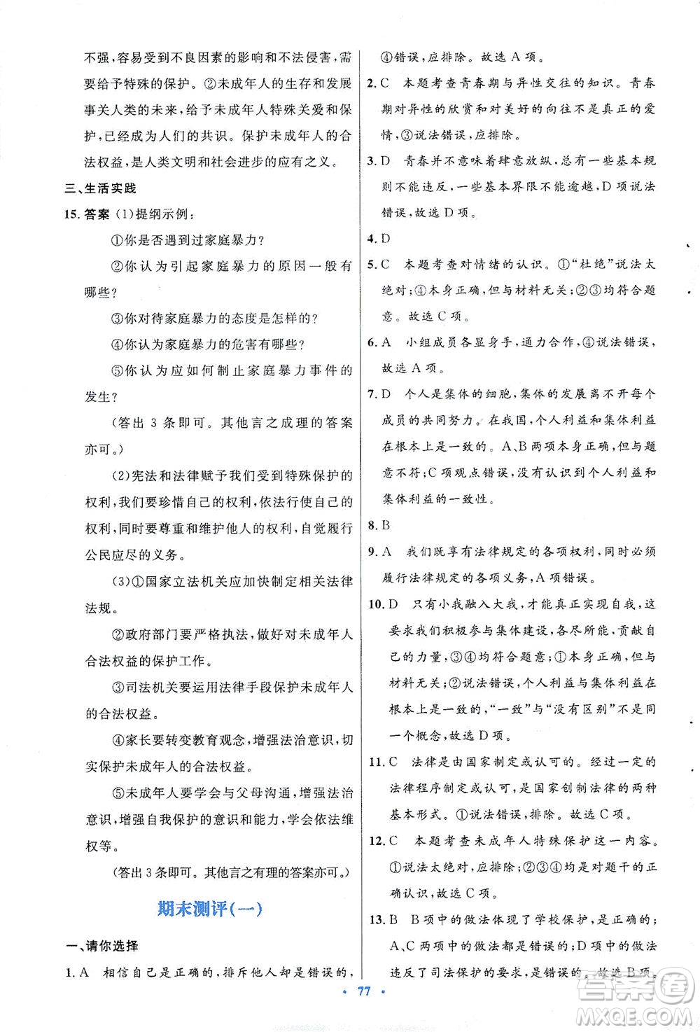 人民教育出版社2021初中同步測(cè)控優(yōu)化設(shè)計(jì)七年級(jí)道德與法治下冊(cè)人教版答案