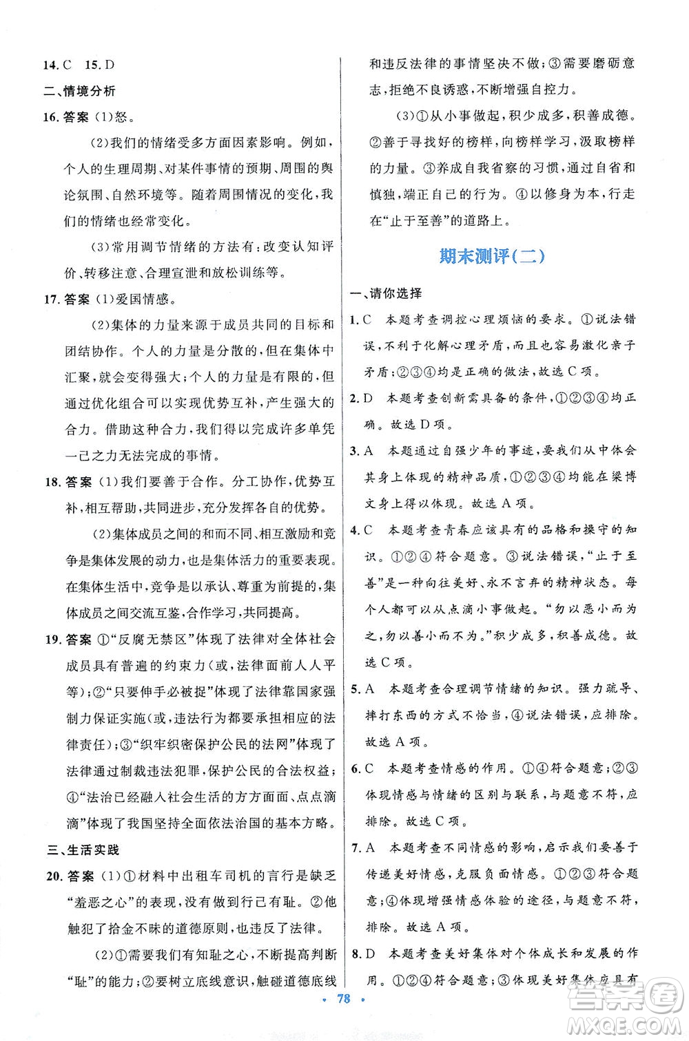 人民教育出版社2021初中同步測(cè)控優(yōu)化設(shè)計(jì)七年級(jí)道德與法治下冊(cè)人教版答案