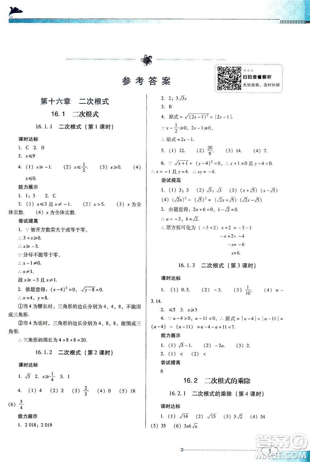 廣東教育出版社2021南方新課堂金牌學(xué)案數(shù)學(xué)八年級(jí)下冊(cè)人教版答案