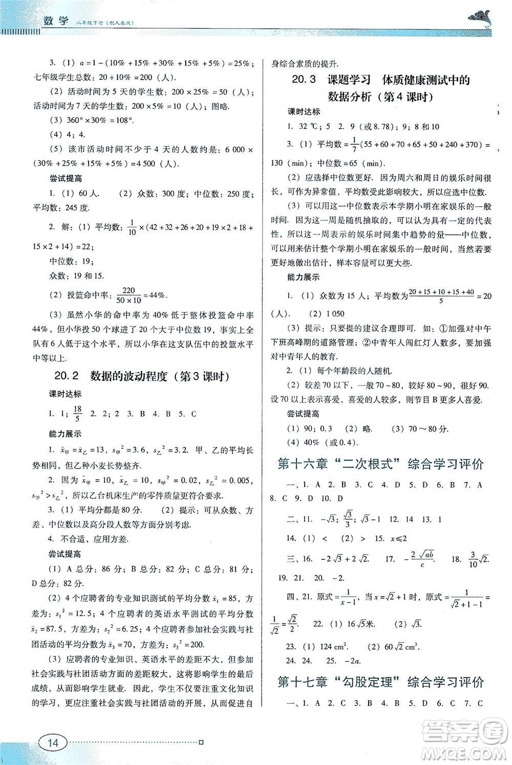 廣東教育出版社2021南方新課堂金牌學(xué)案數(shù)學(xué)八年級(jí)下冊(cè)人教版答案