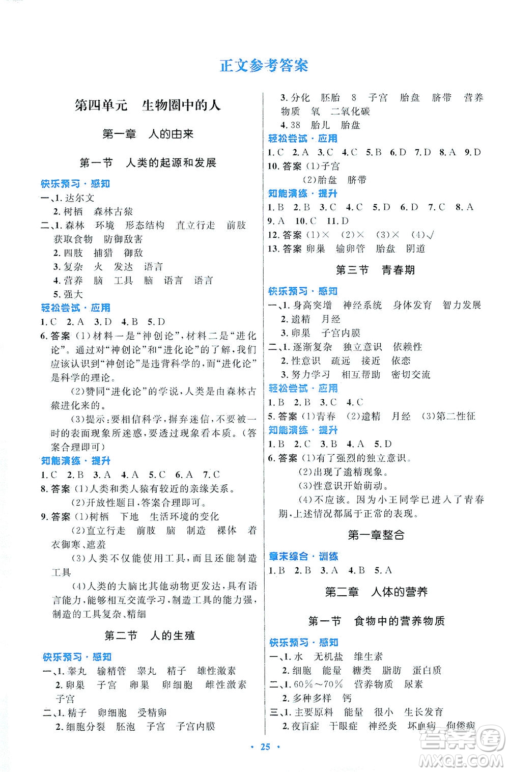 人民教育出版社2021初中同步測(cè)控優(yōu)化設(shè)計(jì)七年級(jí)生物下冊(cè)人教版福建專(zhuān)版答案