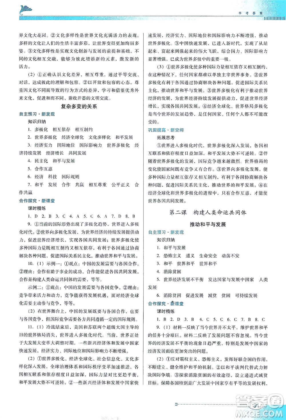 廣東教育出版社2021南方新課堂金牌學(xué)案道德與法治九年級下冊人教版答案