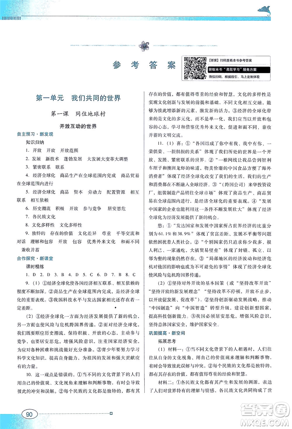 廣東教育出版社2021南方新課堂金牌學(xué)案道德與法治九年級下冊人教版答案