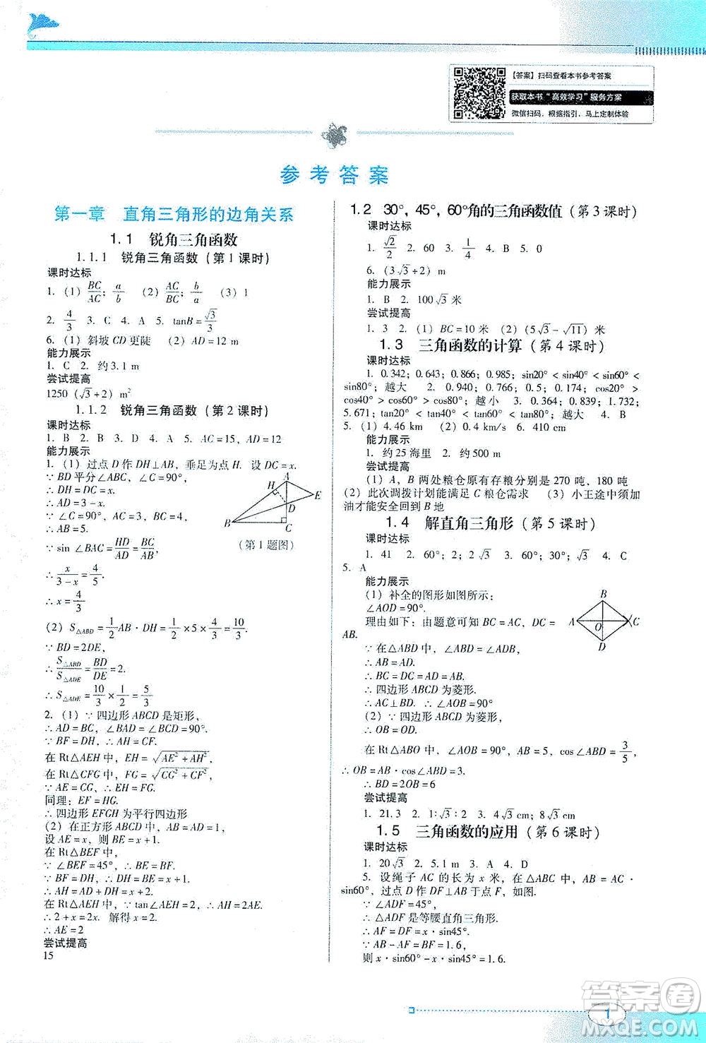 廣東教育出版社2021南方新課堂金牌學(xué)案數(shù)學(xué)九年級下冊北師大版答案