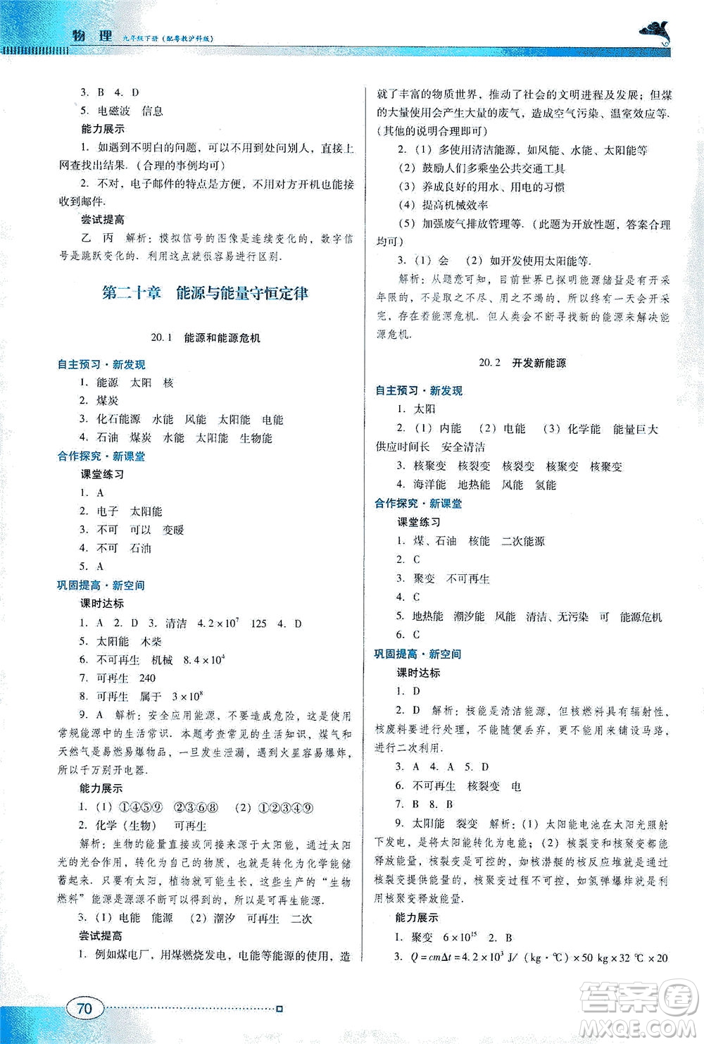 廣東教育出版社2021南方新課堂金牌學案物理九年級下冊粵教滬科版答案