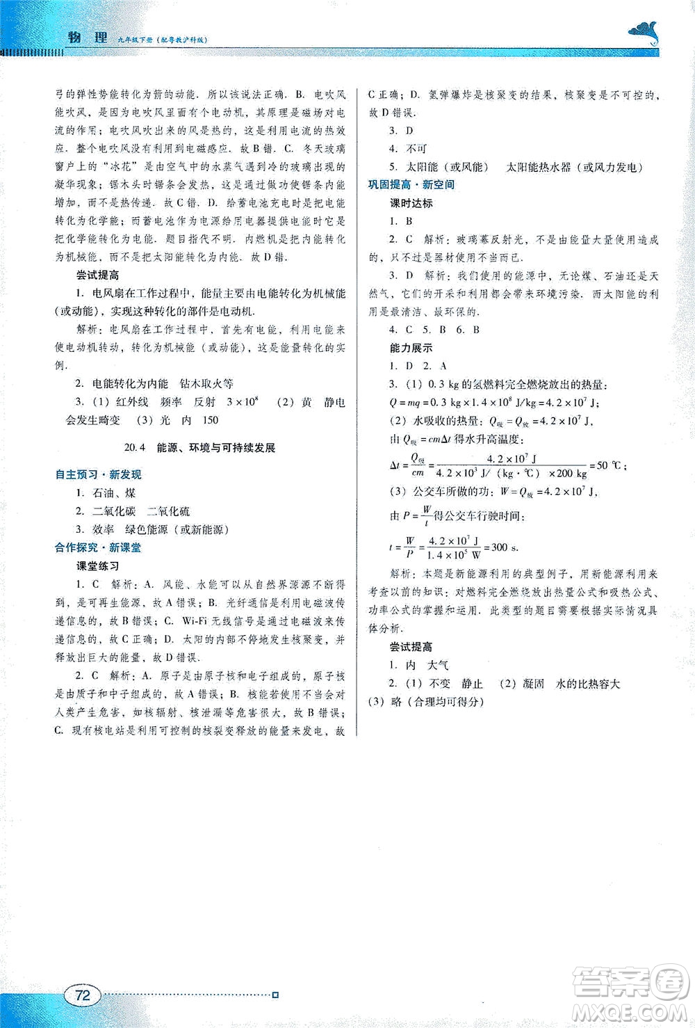 廣東教育出版社2021南方新課堂金牌學案物理九年級下冊粵教滬科版答案