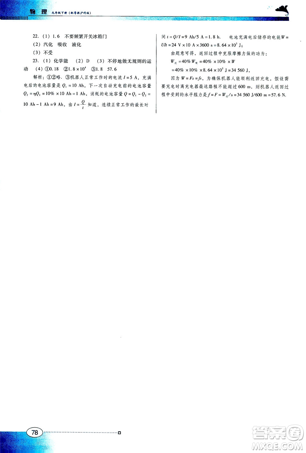 廣東教育出版社2021南方新課堂金牌學案物理九年級下冊粵教滬科版答案