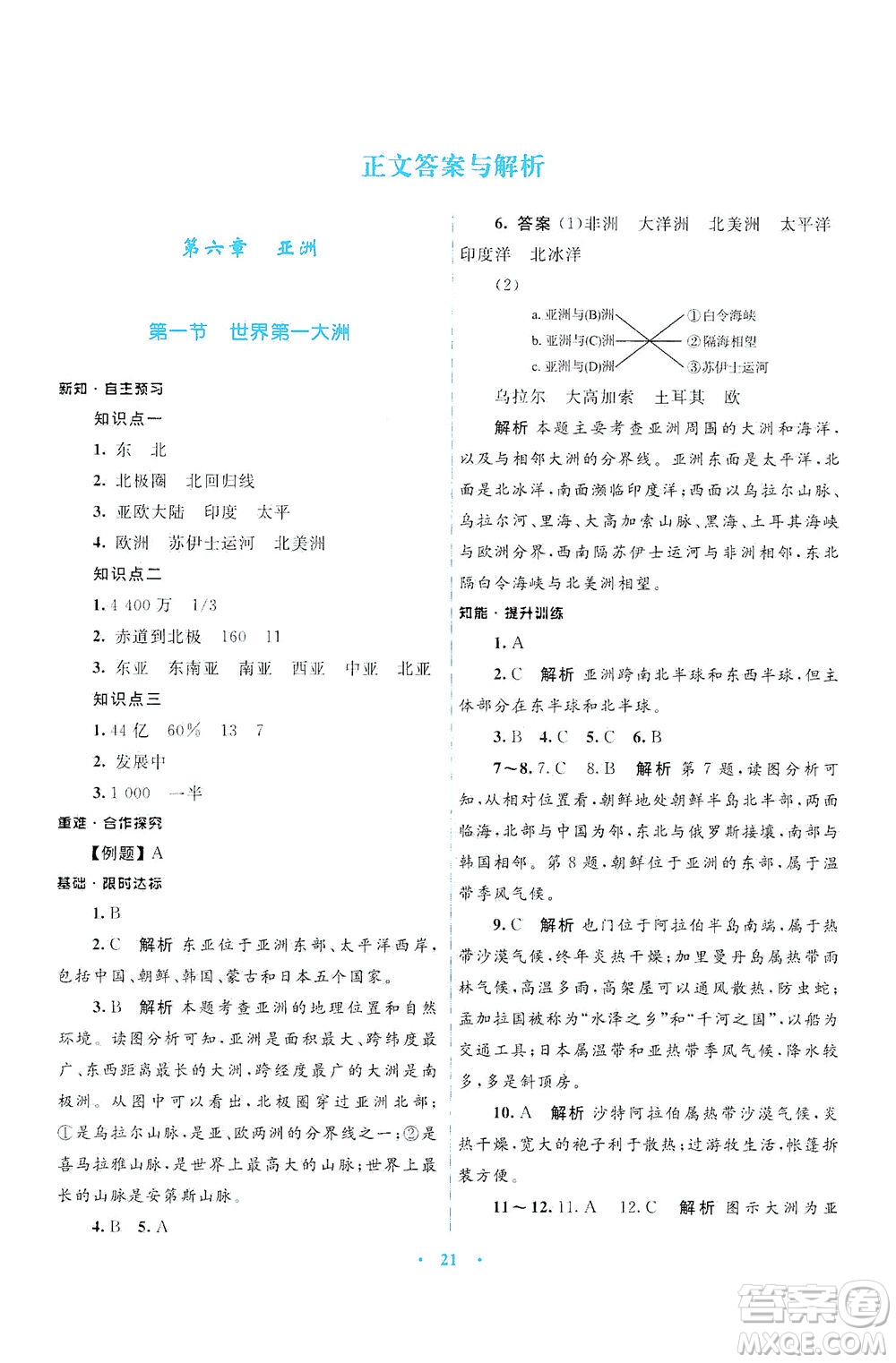 光明日報出版社2021初中同步測控優(yōu)化設計七年級地理下冊商務星球版答案