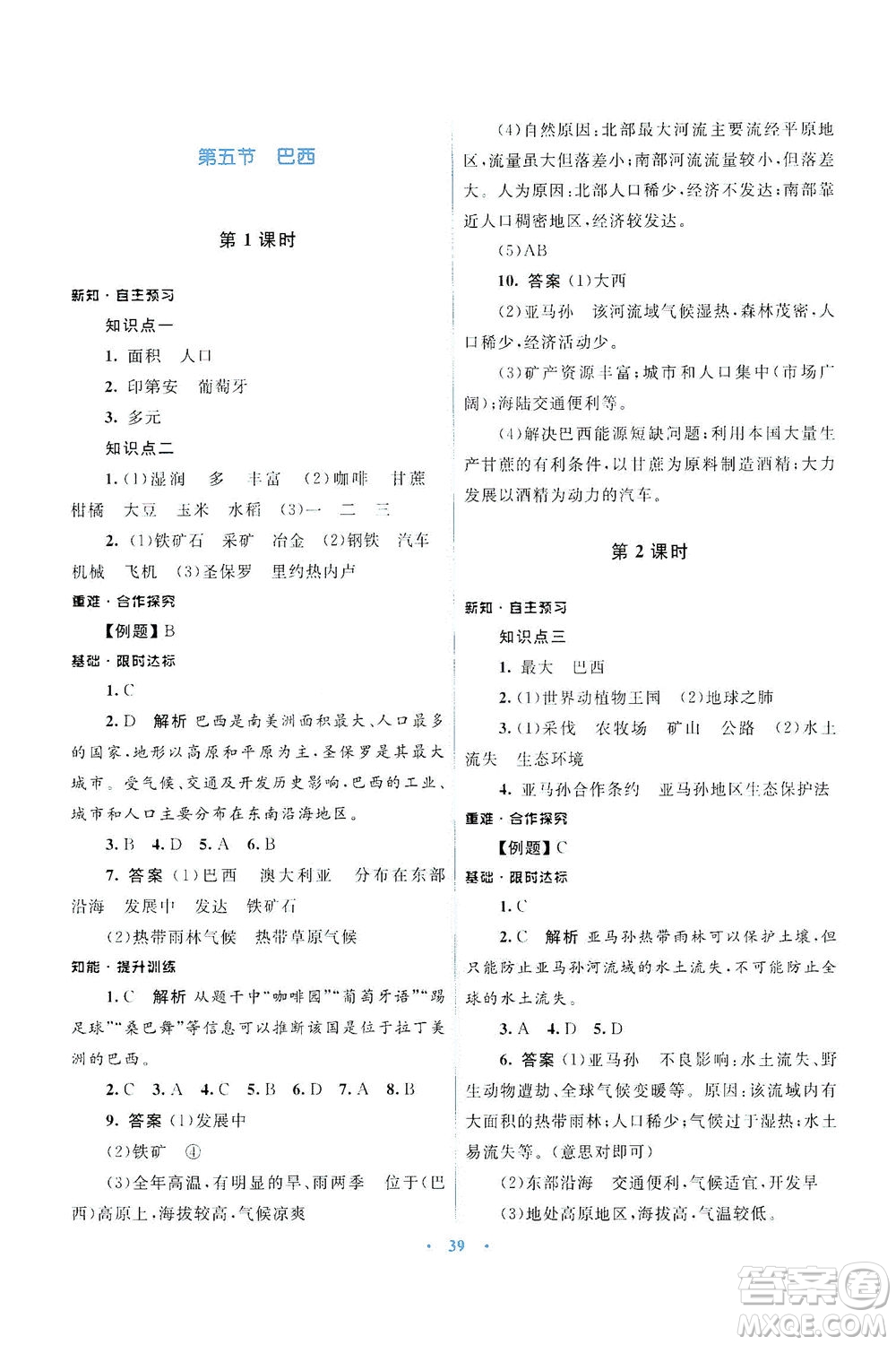 光明日報出版社2021初中同步測控優(yōu)化設計七年級地理下冊商務星球版答案