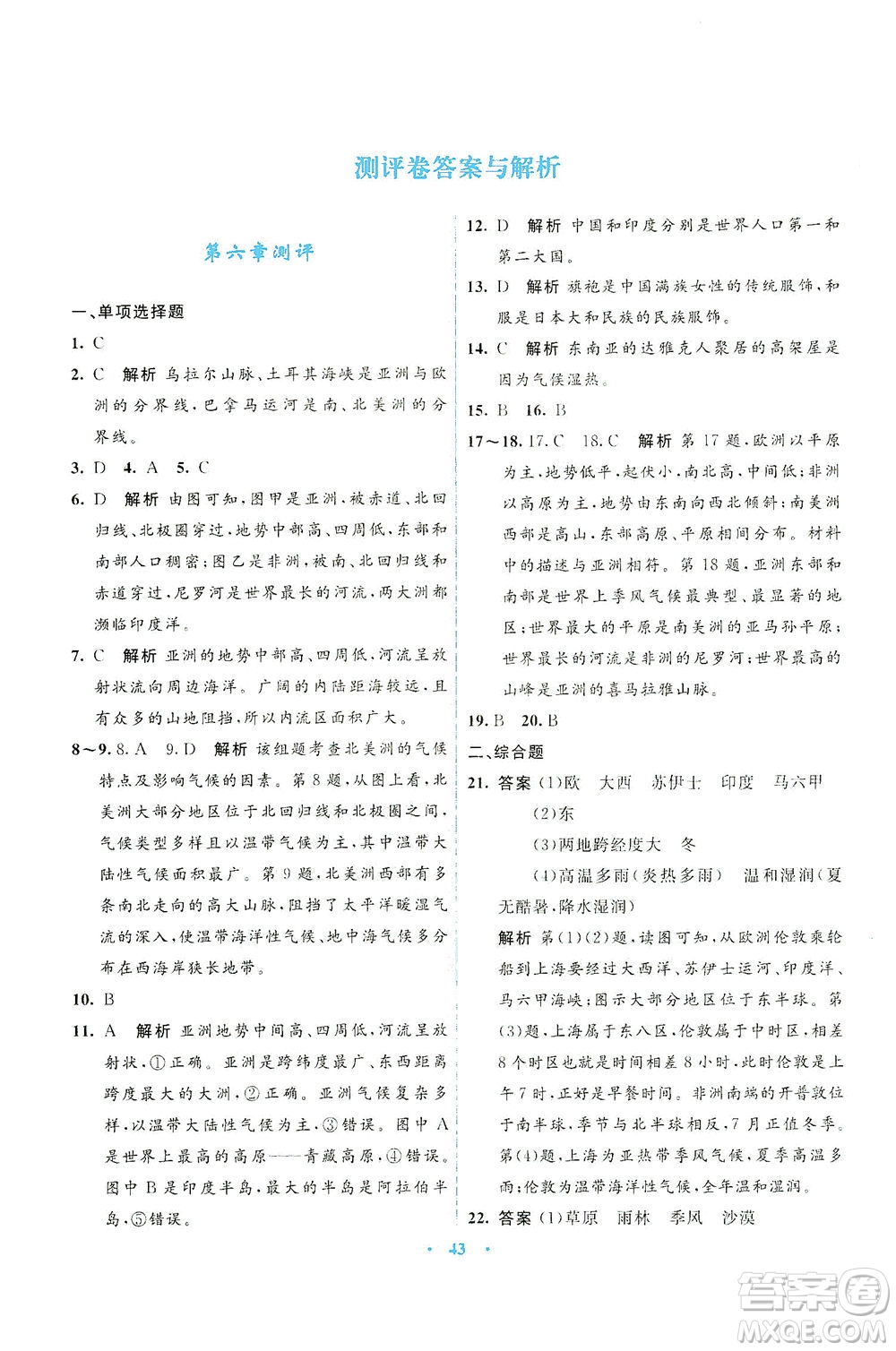 光明日報出版社2021初中同步測控優(yōu)化設計七年級地理下冊商務星球版答案