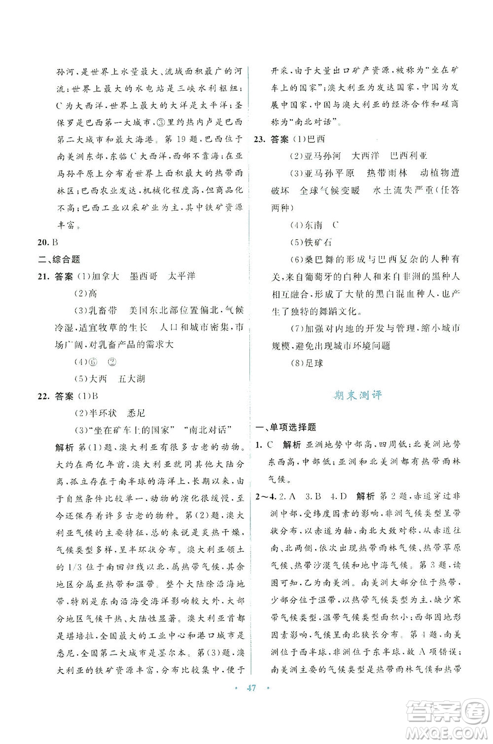 光明日報出版社2021初中同步測控優(yōu)化設計七年級地理下冊商務星球版答案