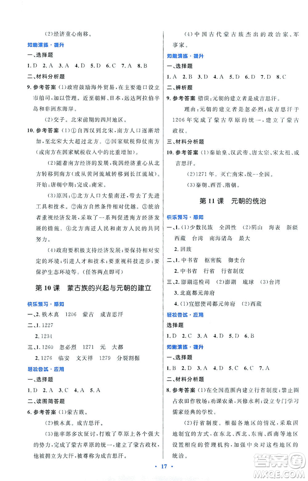 人民教育出版社2021初中同步測控優(yōu)化設(shè)計七年級歷史下冊人教版福建專版答案