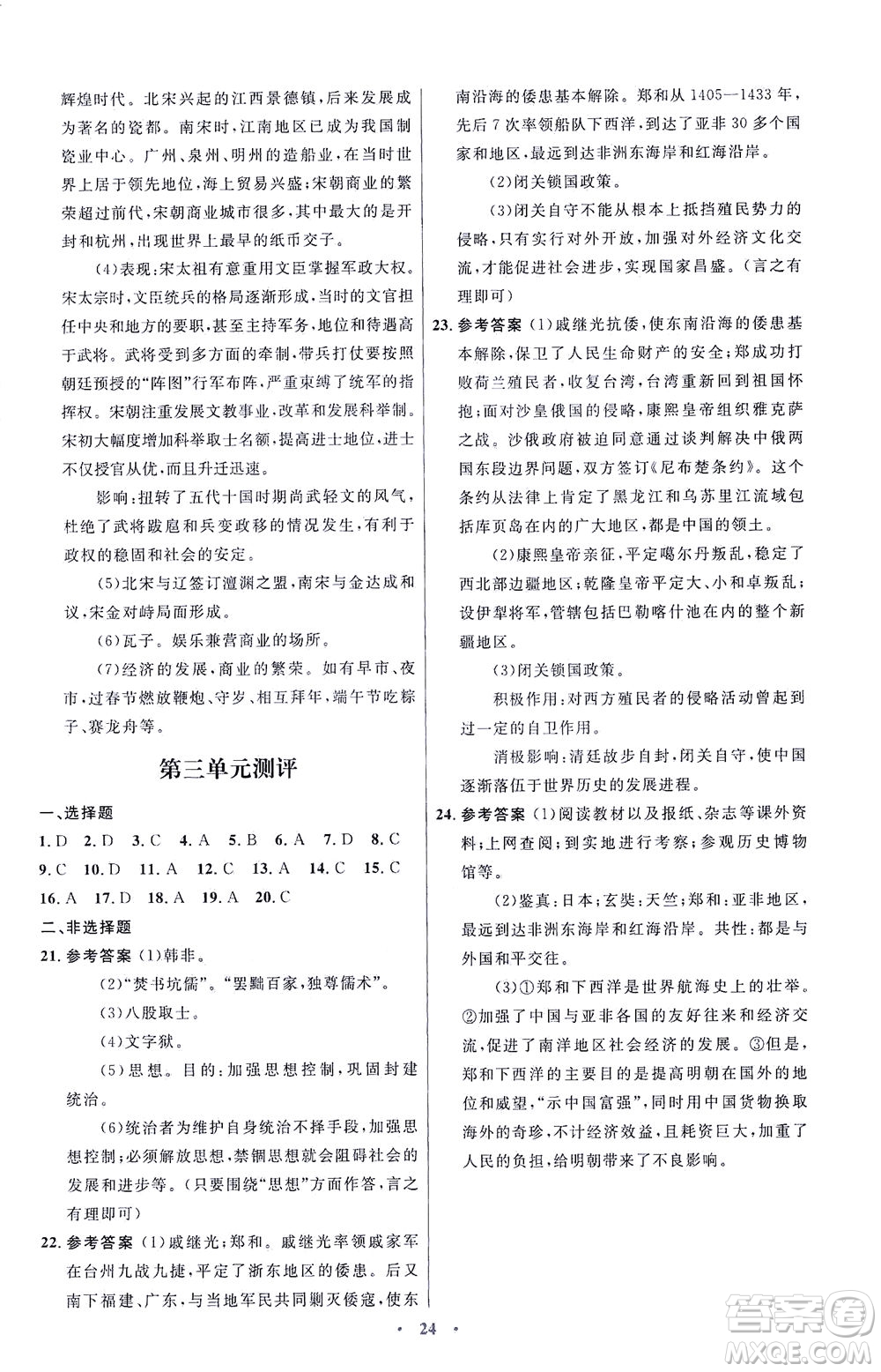 人民教育出版社2021初中同步測控優(yōu)化設(shè)計七年級歷史下冊人教版福建專版答案