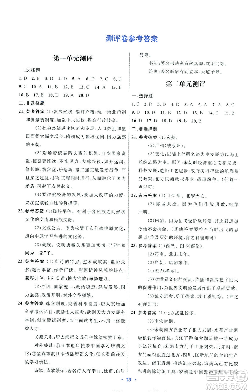 人民教育出版社2021初中同步測控優(yōu)化設(shè)計七年級歷史下冊人教版福建專版答案