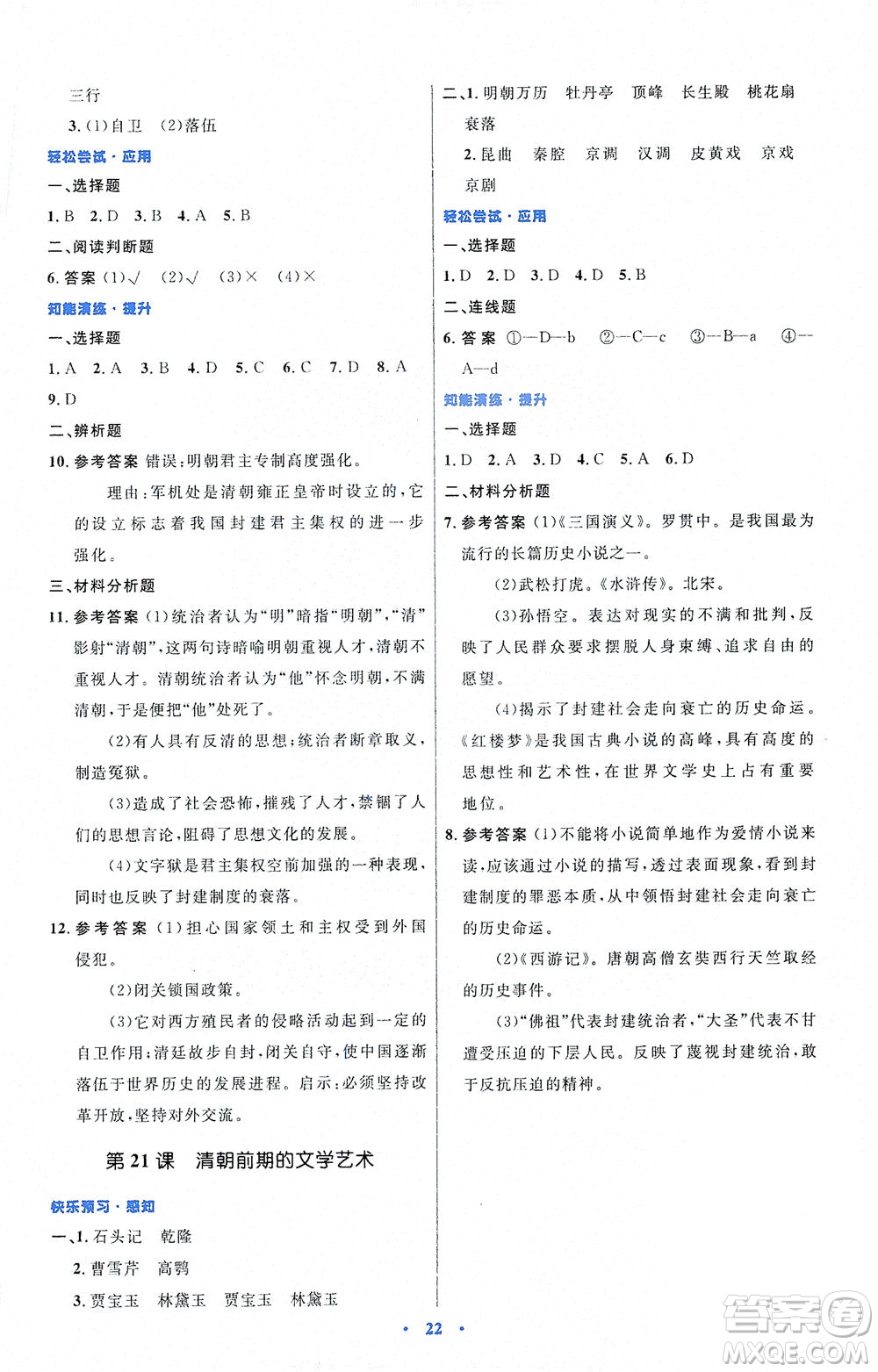 人民教育出版社2021初中同步測控優(yōu)化設(shè)計七年級歷史下冊人教版福建專版答案