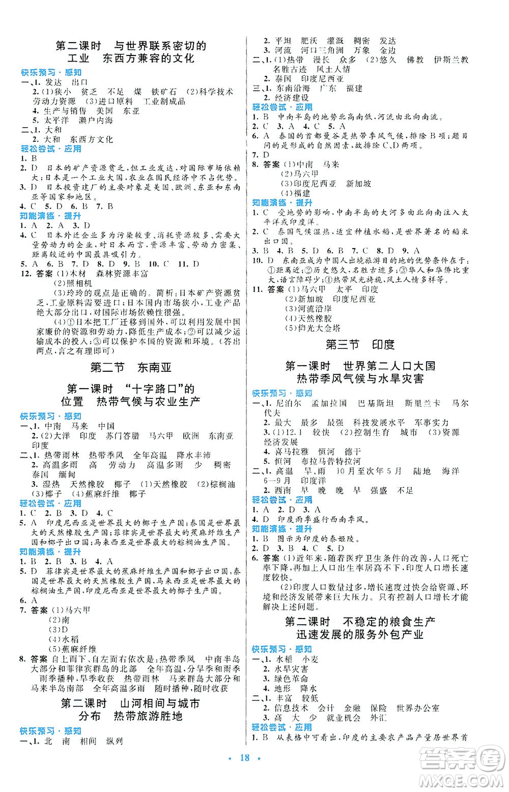 人民教育出版社2021初中同步測控優(yōu)化設計七年級地理下冊人教版福建專版答案