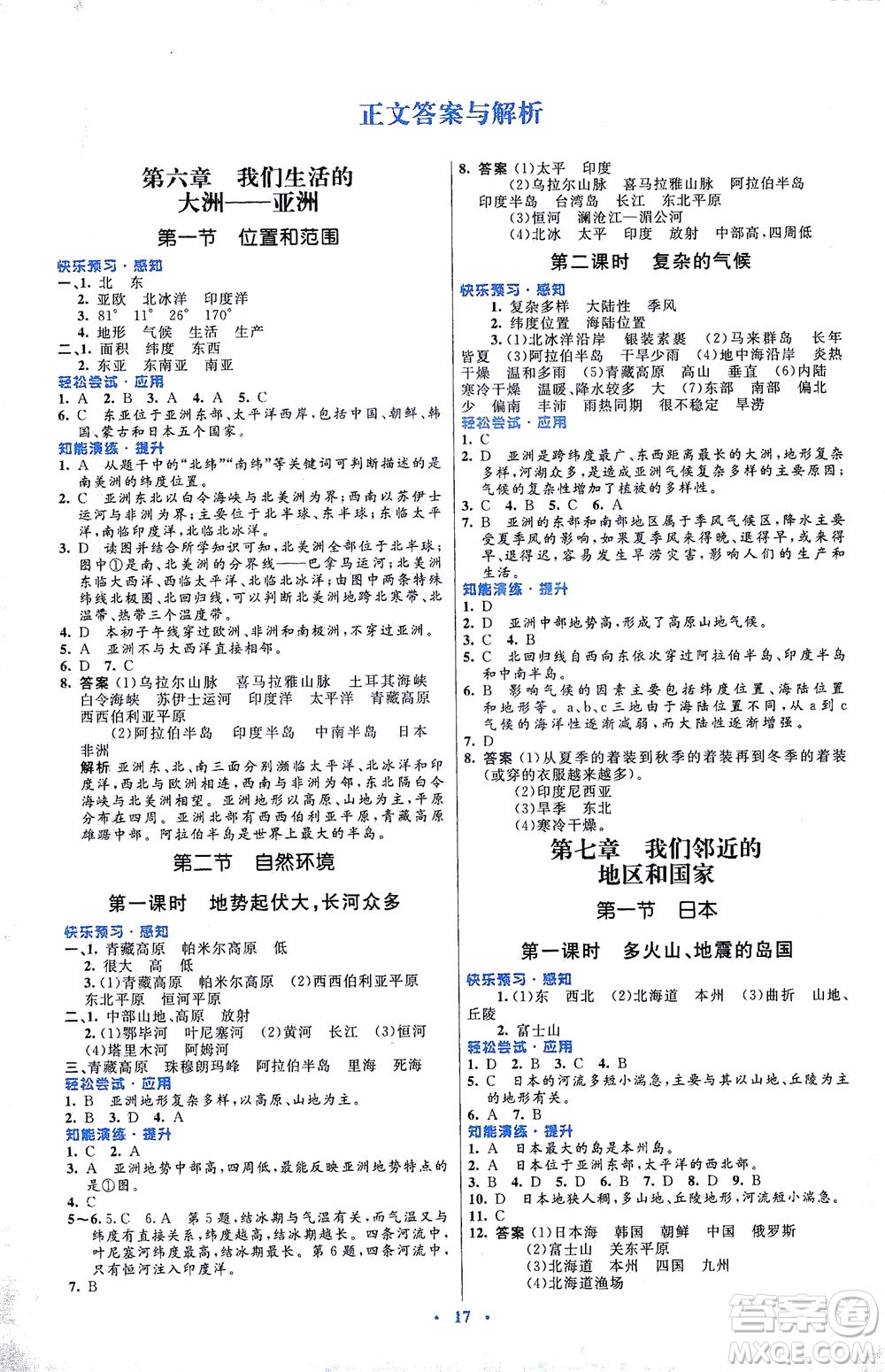 人民教育出版社2021初中同步測控優(yōu)化設計七年級地理下冊人教版福建專版答案