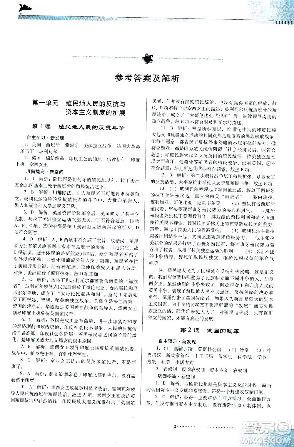 廣東教育出版社2021南方新課堂金牌學案歷史九年級下冊人教版答案