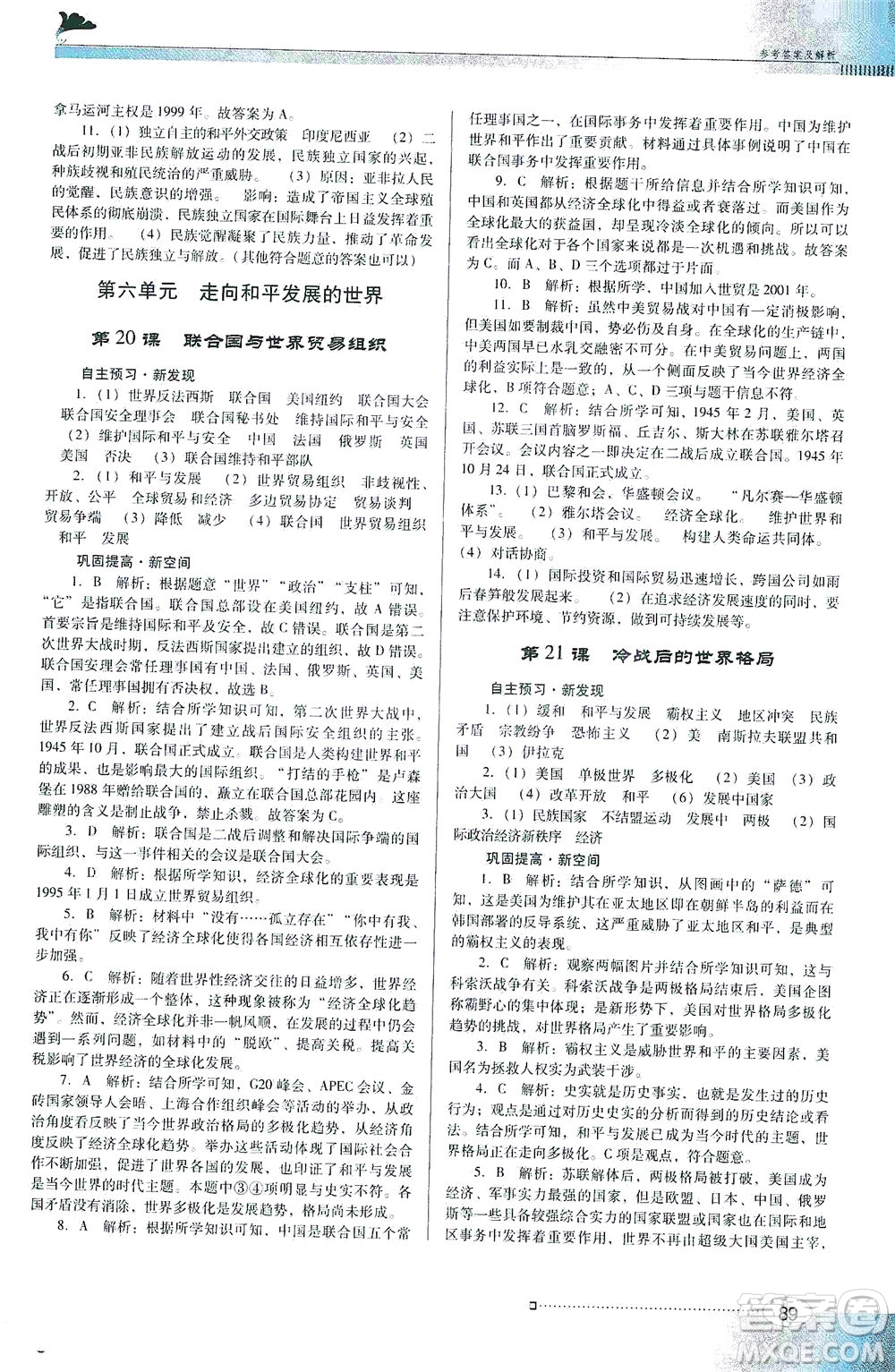 廣東教育出版社2021南方新課堂金牌學案歷史九年級下冊人教版答案