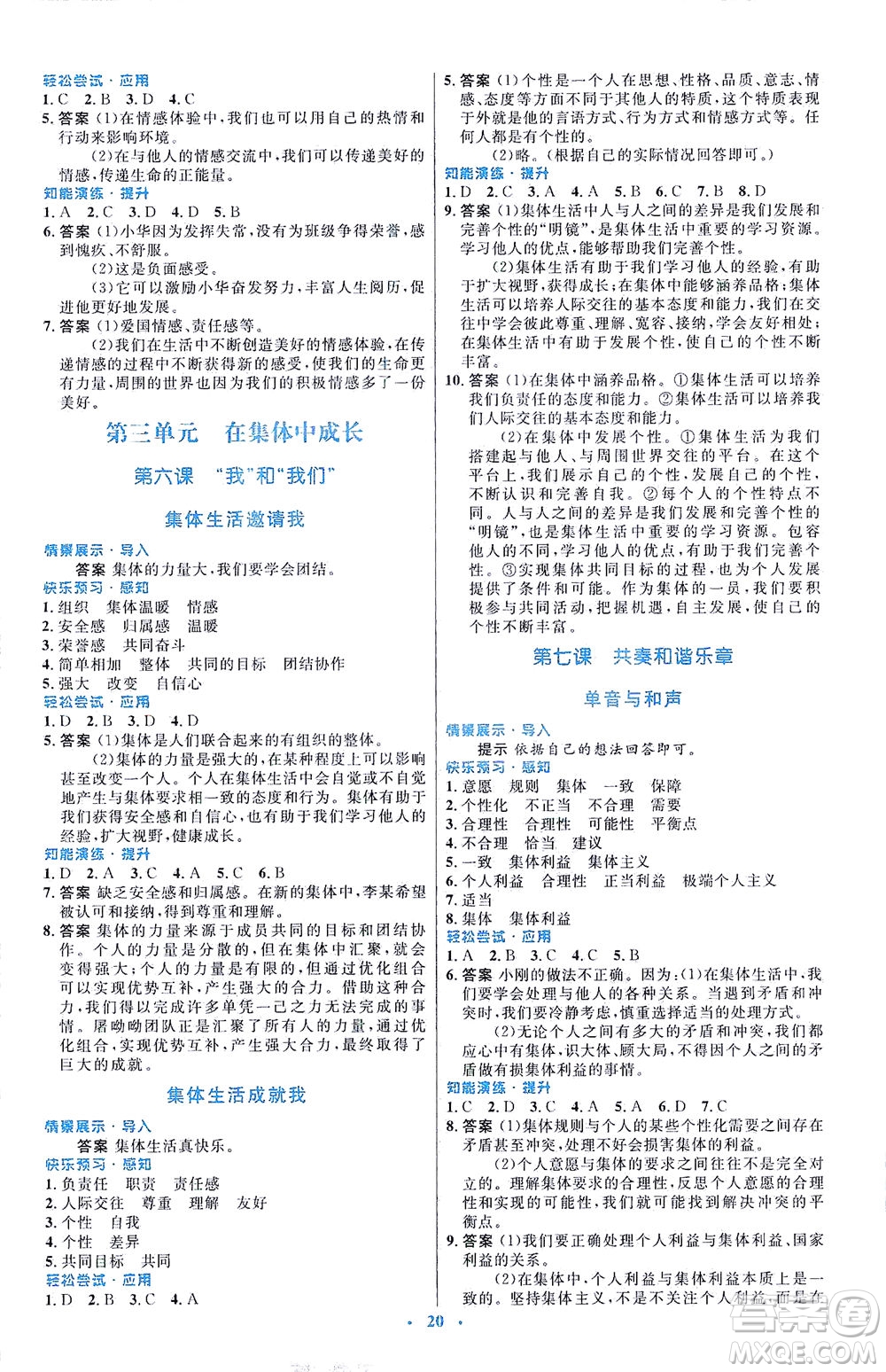 人民教育出版社2021初中同步測(cè)控優(yōu)化設(shè)計(jì)七年級(jí)道德與法治下冊(cè)人教版福建專版答案