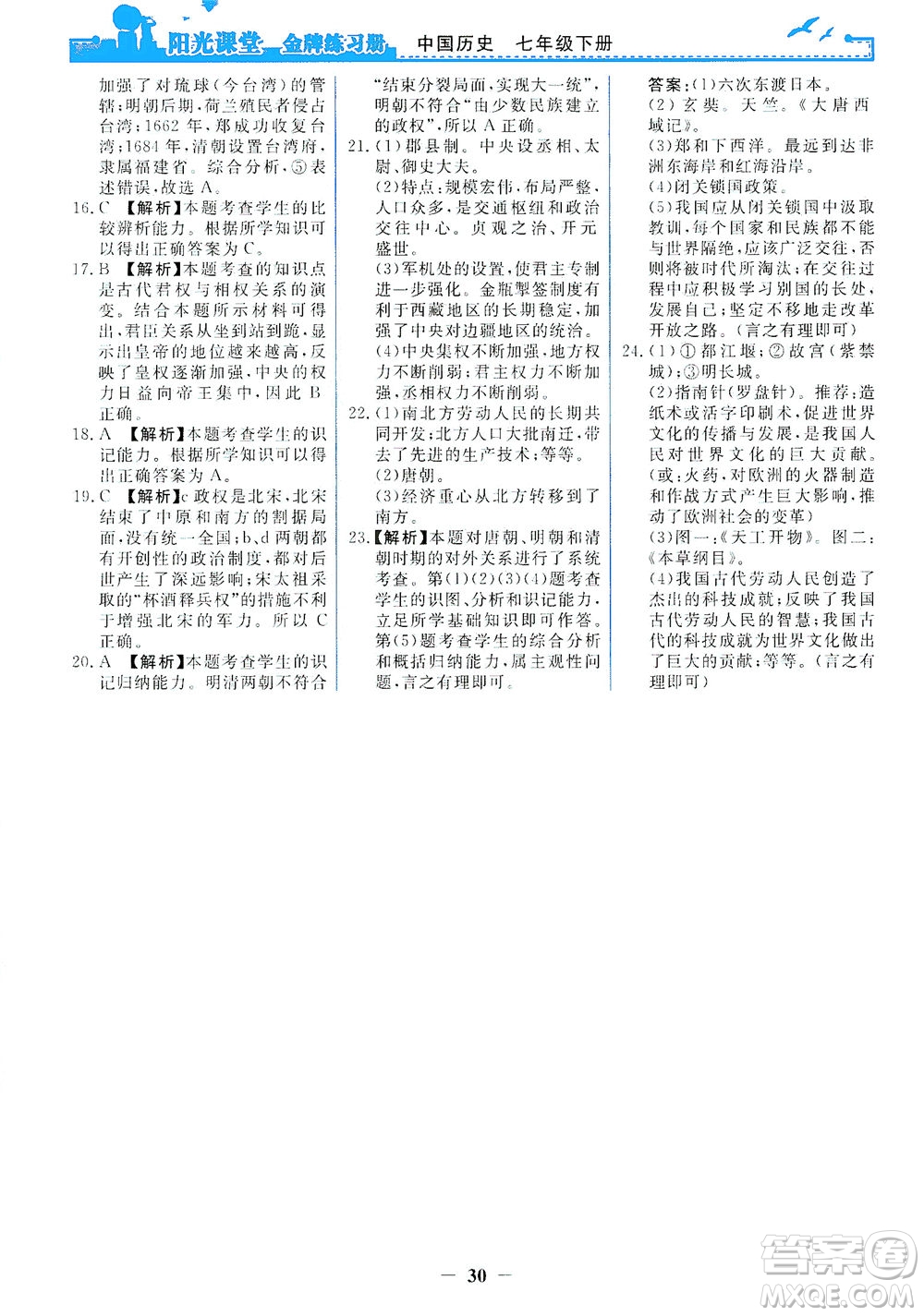 人民教育出版社2021陽光課堂金牌練習冊中國歷史七年級下冊人教版答案