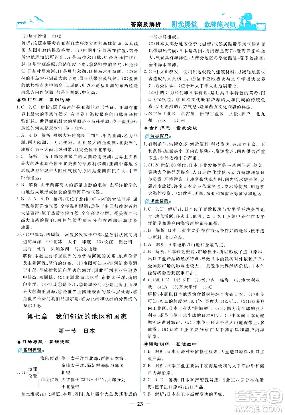 人民教育出版社2021陽光課堂金牌練習冊地理七年級下冊人教版答案