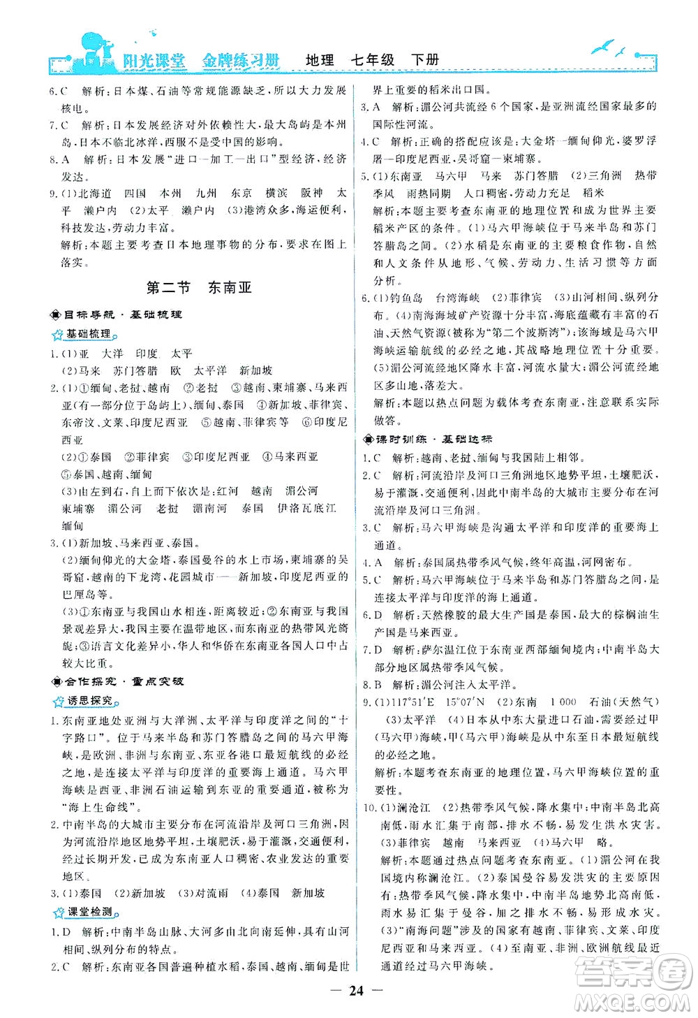 人民教育出版社2021陽光課堂金牌練習冊地理七年級下冊人教版答案