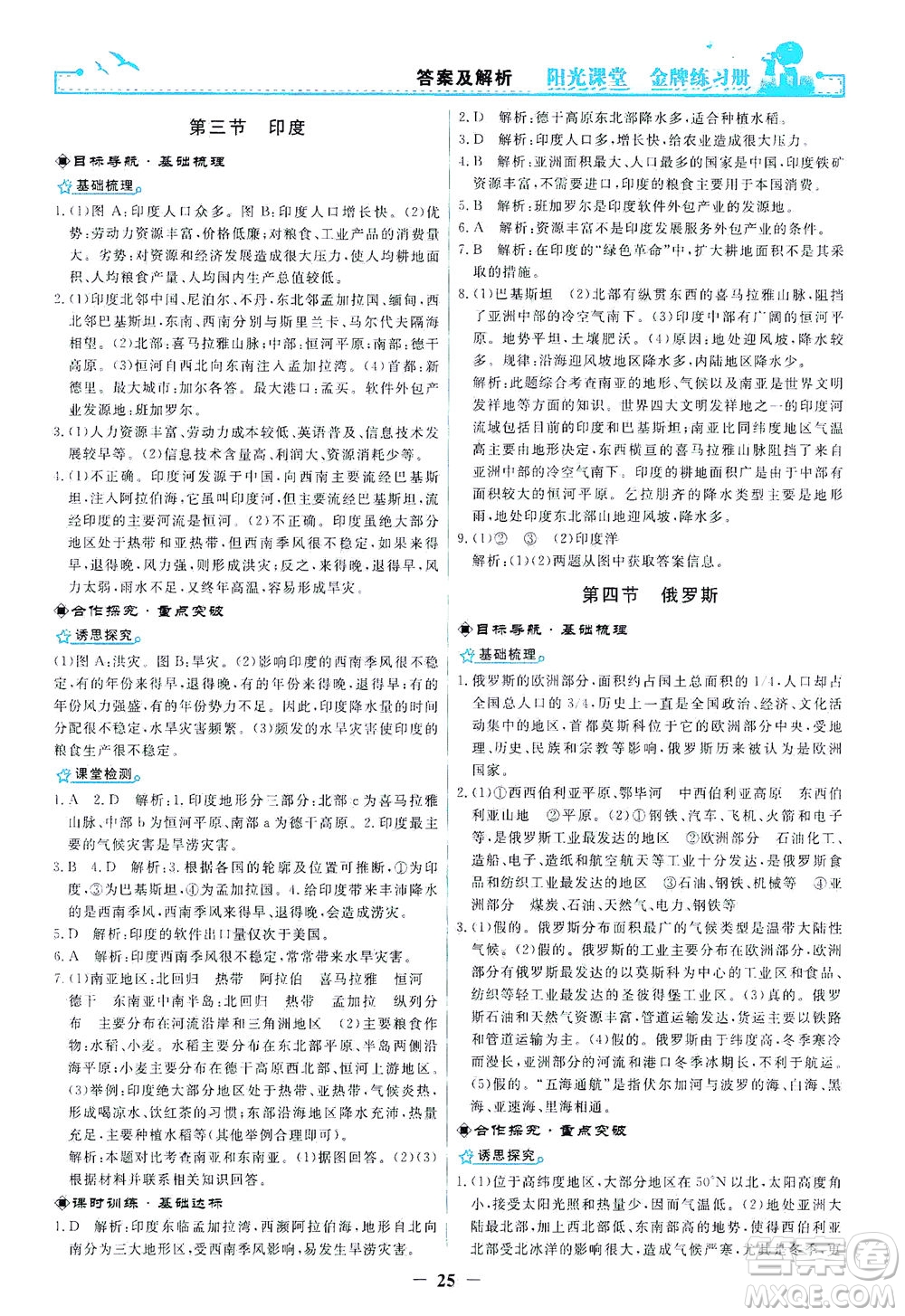 人民教育出版社2021陽光課堂金牌練習冊地理七年級下冊人教版答案