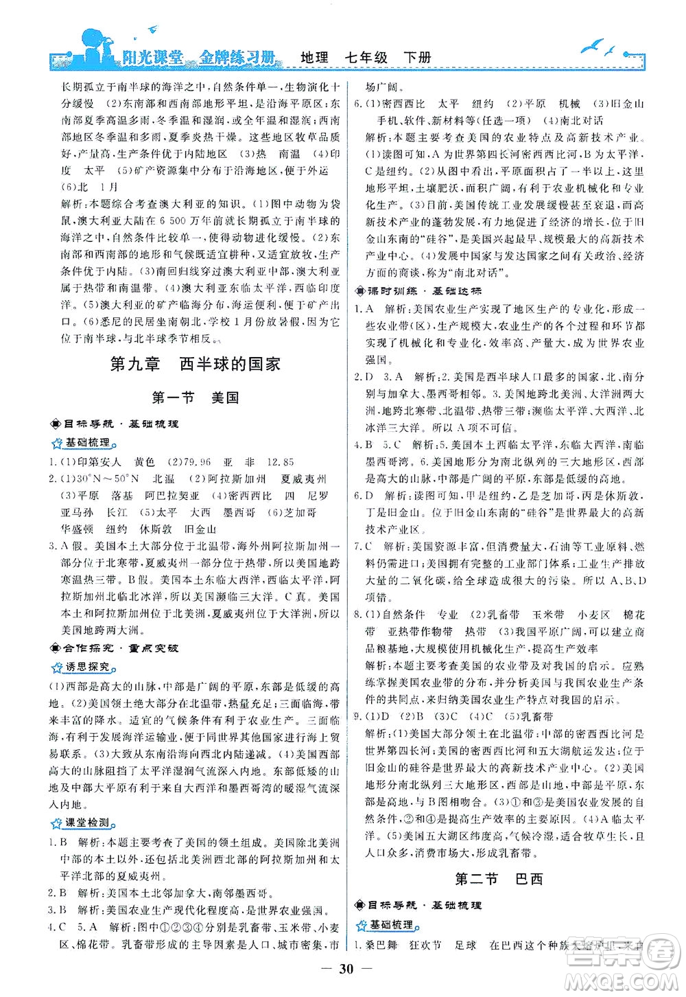 人民教育出版社2021陽光課堂金牌練習冊地理七年級下冊人教版答案