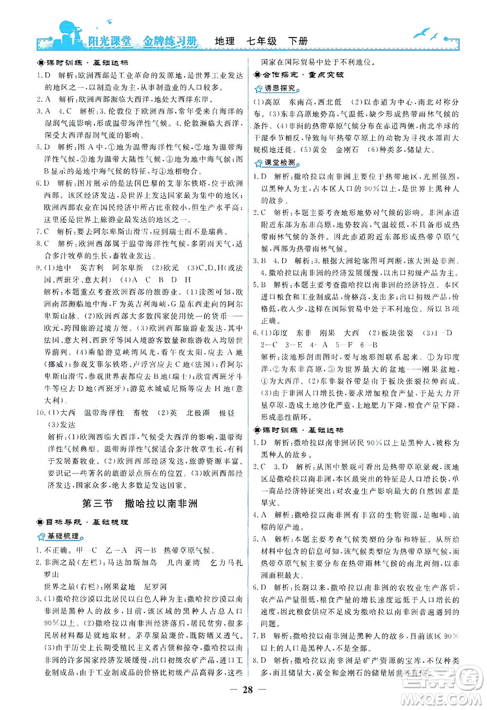 人民教育出版社2021陽光課堂金牌練習冊地理七年級下冊人教版答案