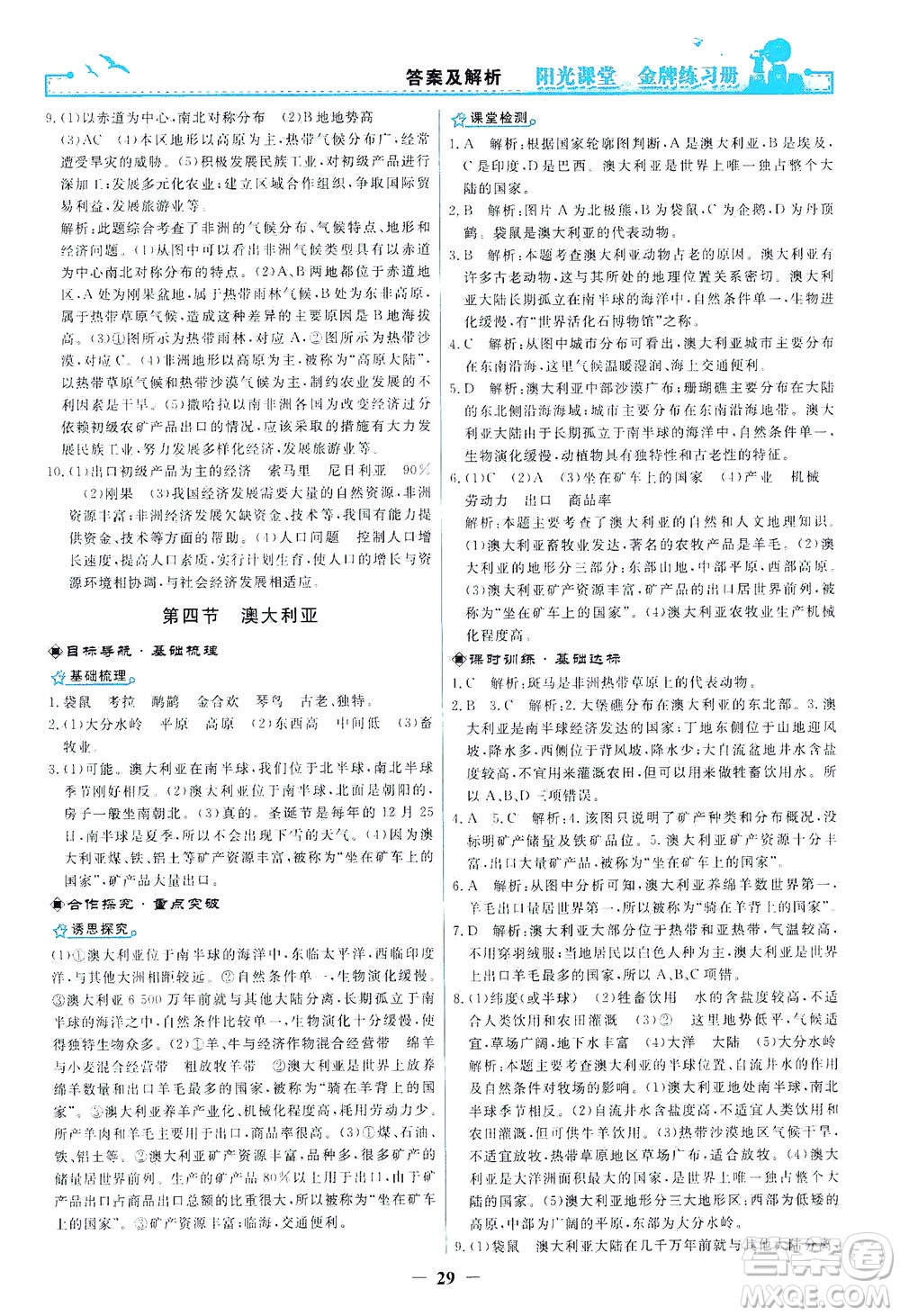 人民教育出版社2021陽光課堂金牌練習冊地理七年級下冊人教版答案