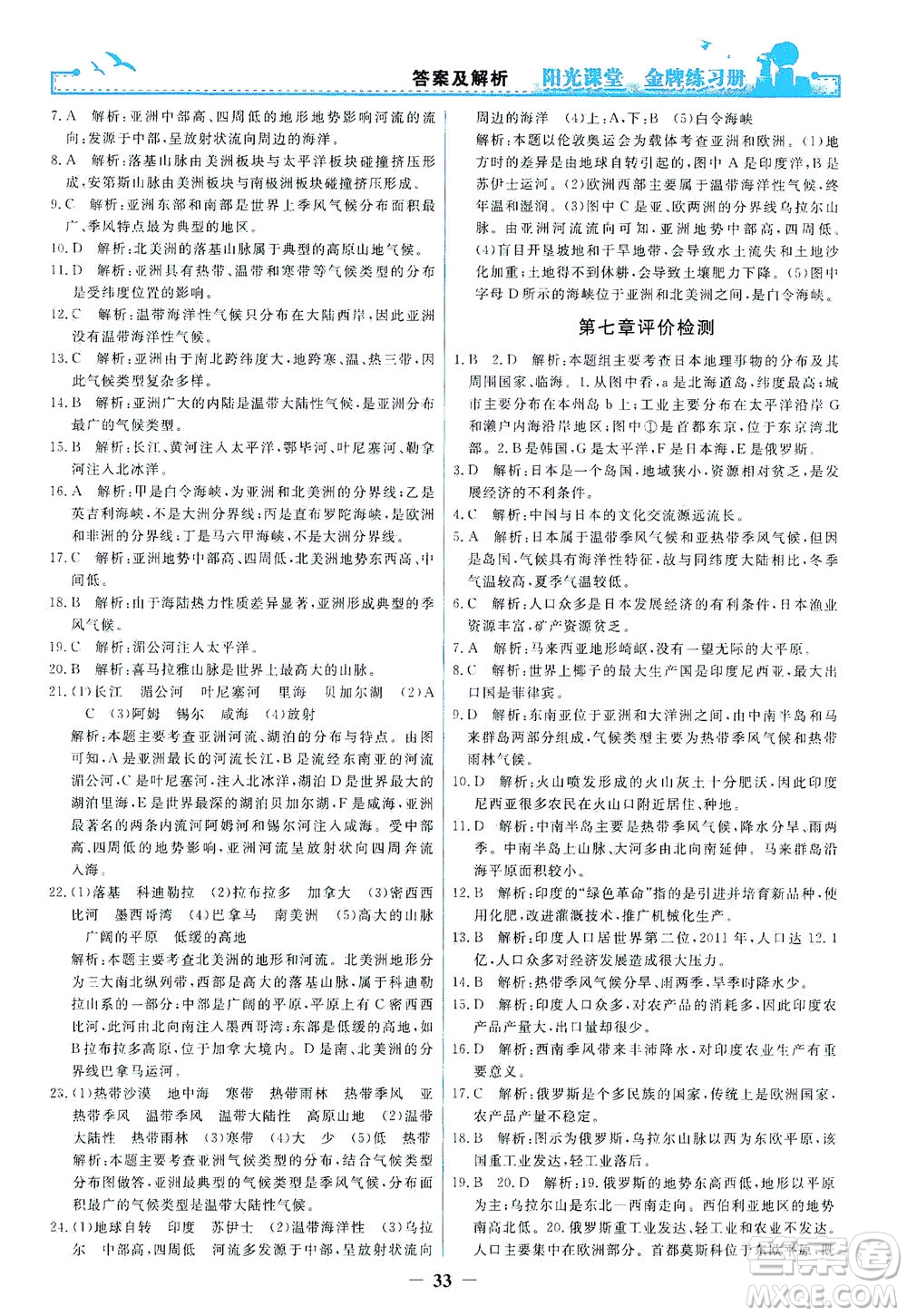 人民教育出版社2021陽光課堂金牌練習冊地理七年級下冊人教版答案