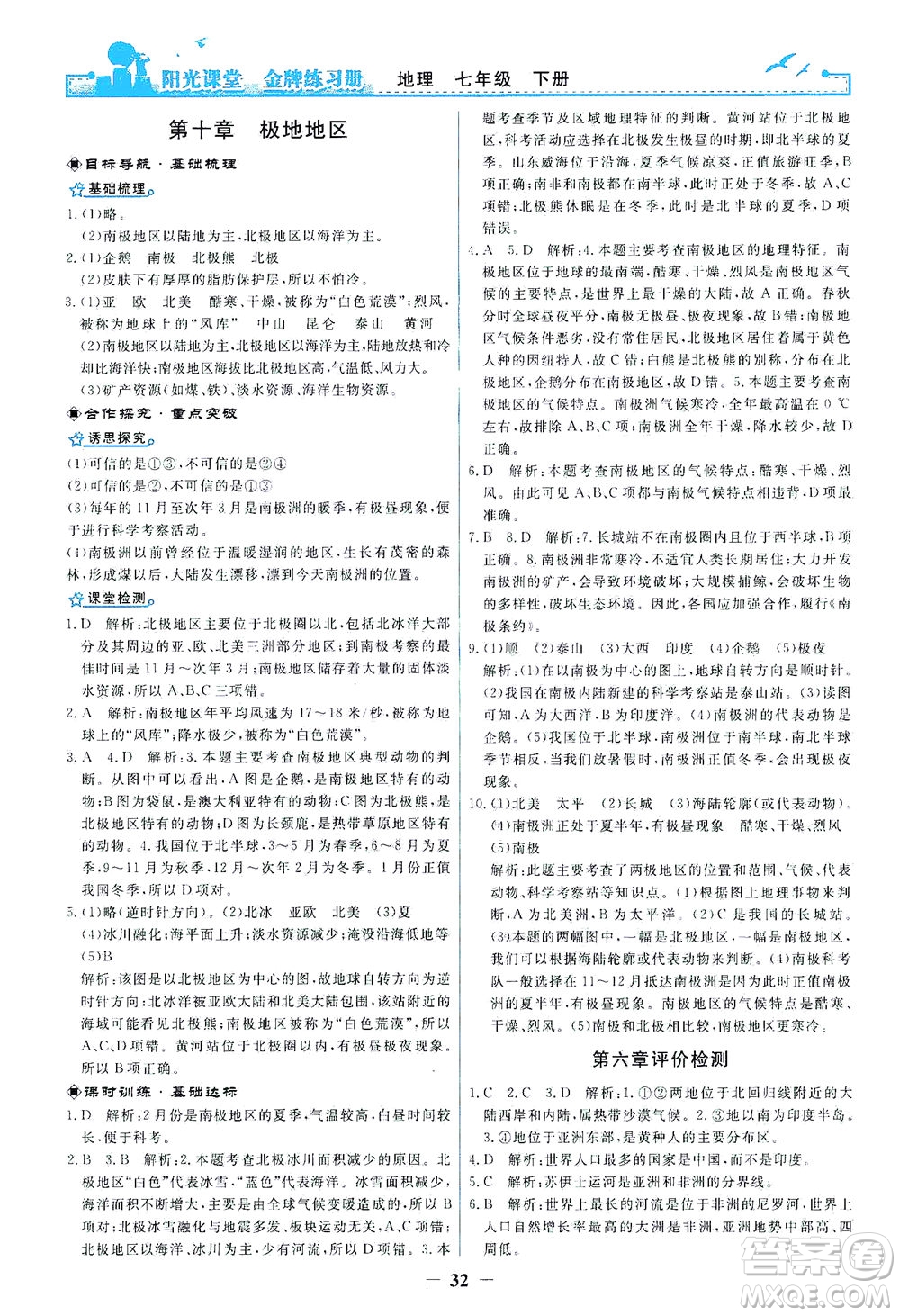 人民教育出版社2021陽光課堂金牌練習冊地理七年級下冊人教版答案