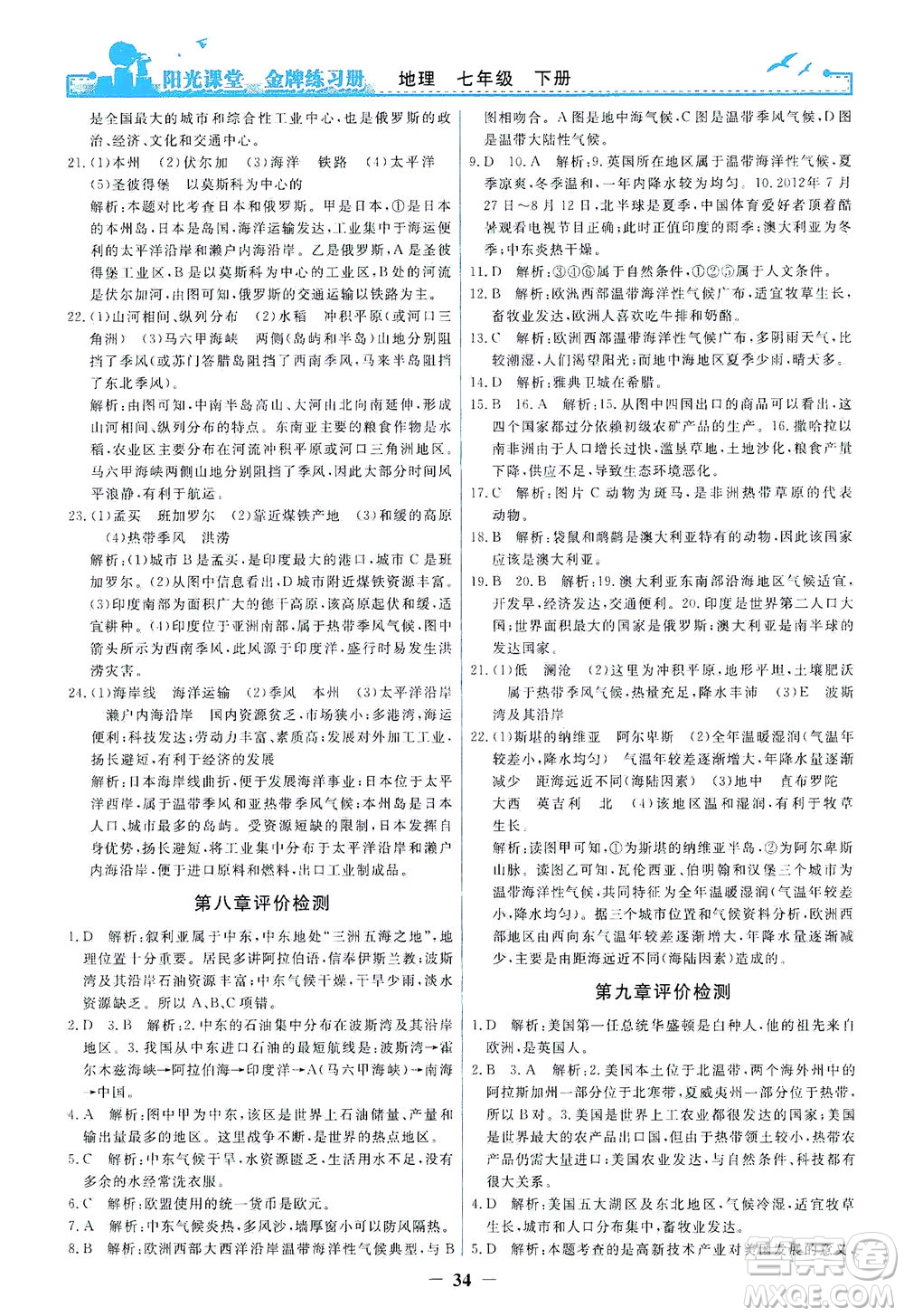 人民教育出版社2021陽光課堂金牌練習冊地理七年級下冊人教版答案