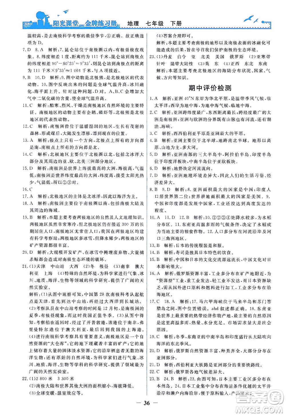 人民教育出版社2021陽光課堂金牌練習冊地理七年級下冊人教版答案