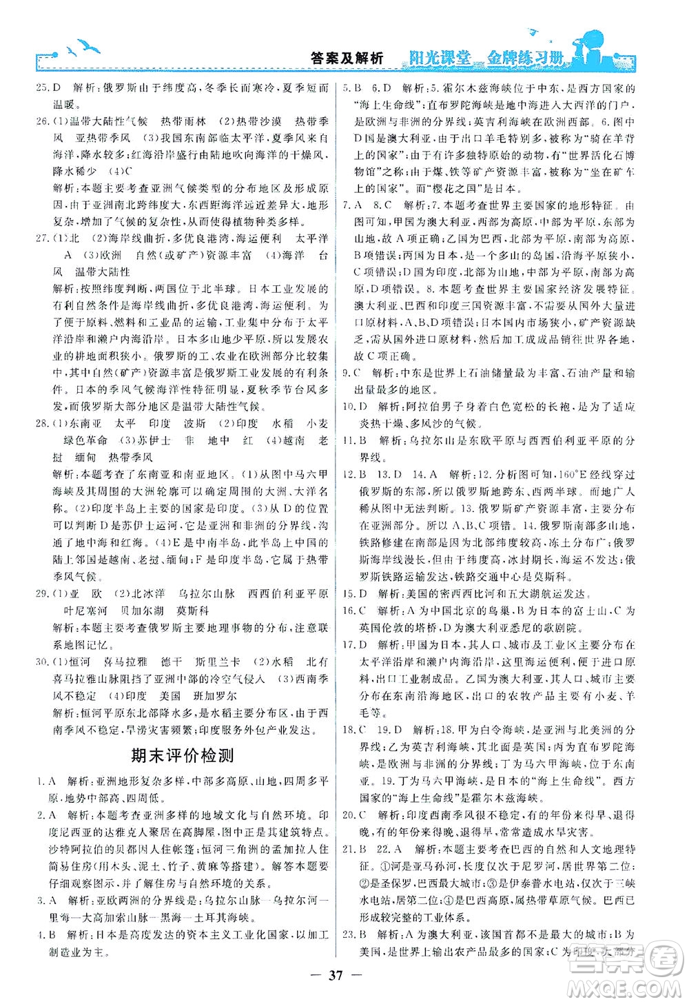 人民教育出版社2021陽光課堂金牌練習冊地理七年級下冊人教版答案