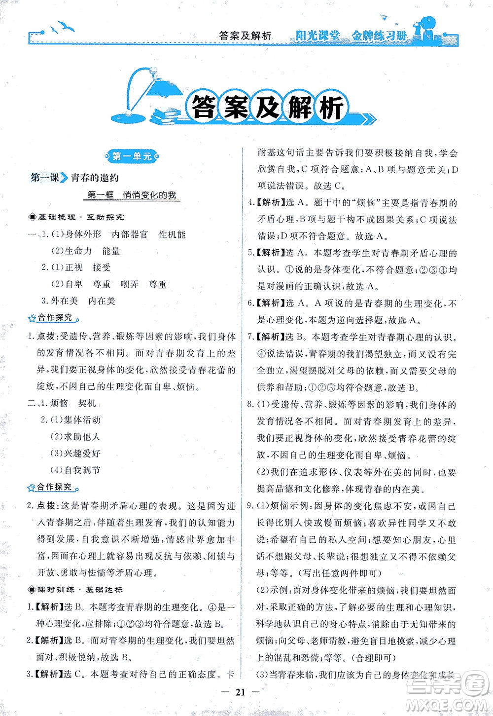 人民教育出版社2021陽光課堂金牌練習(xí)冊(cè)道德與法治七年級(jí)下冊(cè)人教版答案