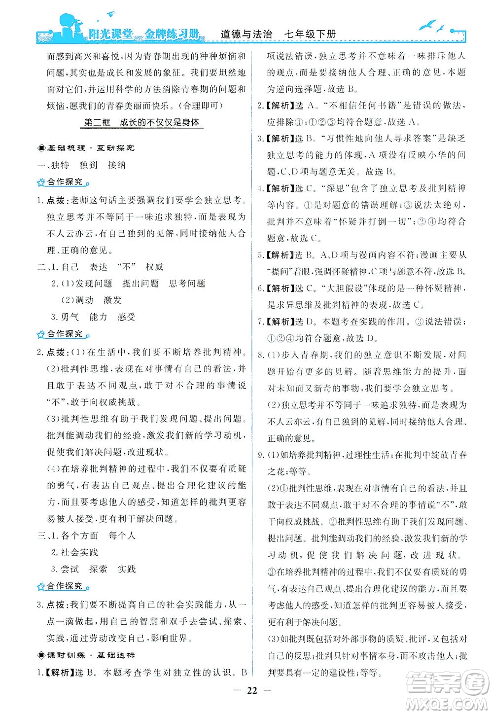 人民教育出版社2021陽光課堂金牌練習(xí)冊(cè)道德與法治七年級(jí)下冊(cè)人教版答案