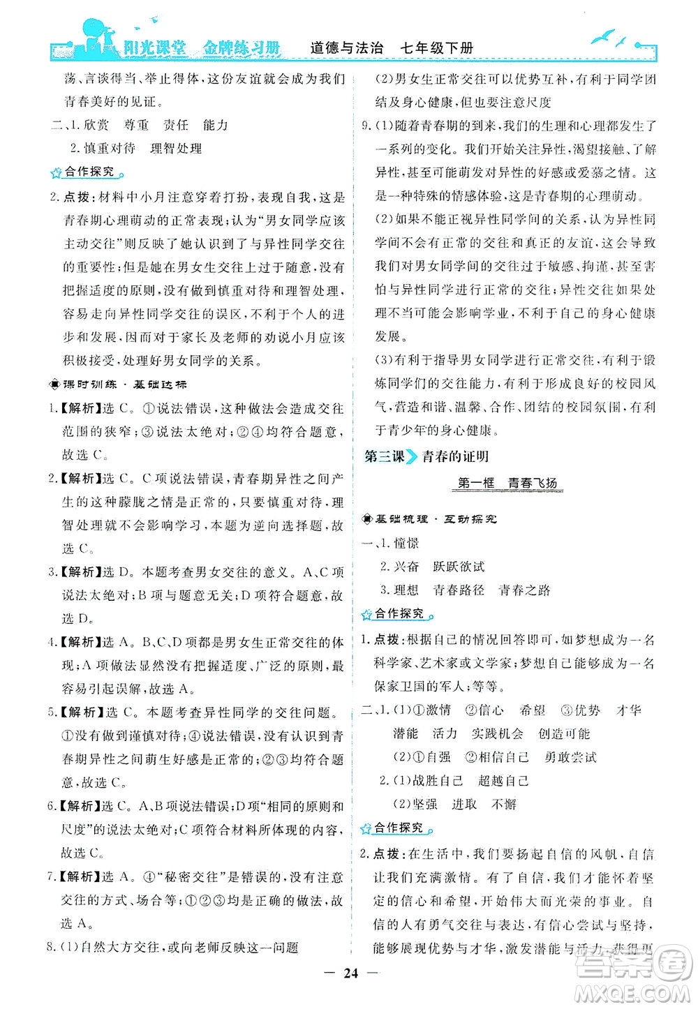 人民教育出版社2021陽光課堂金牌練習(xí)冊(cè)道德與法治七年級(jí)下冊(cè)人教版答案