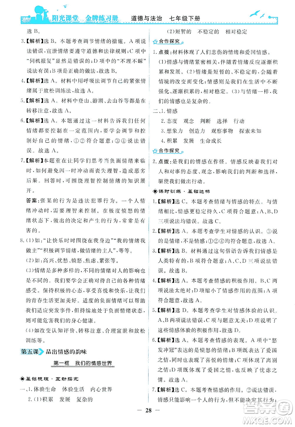 人民教育出版社2021陽光課堂金牌練習(xí)冊(cè)道德與法治七年級(jí)下冊(cè)人教版答案