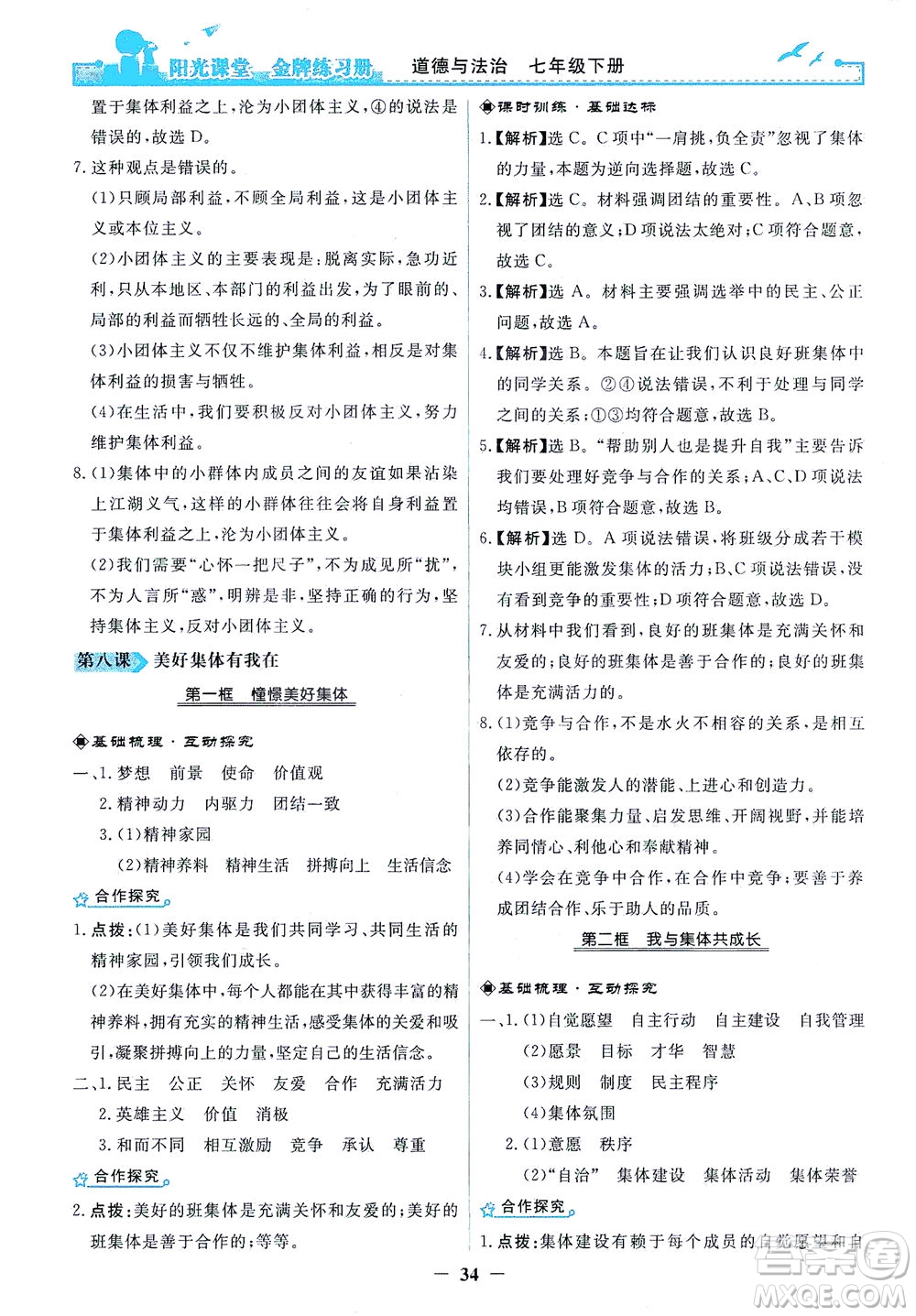 人民教育出版社2021陽光課堂金牌練習(xí)冊(cè)道德與法治七年級(jí)下冊(cè)人教版答案